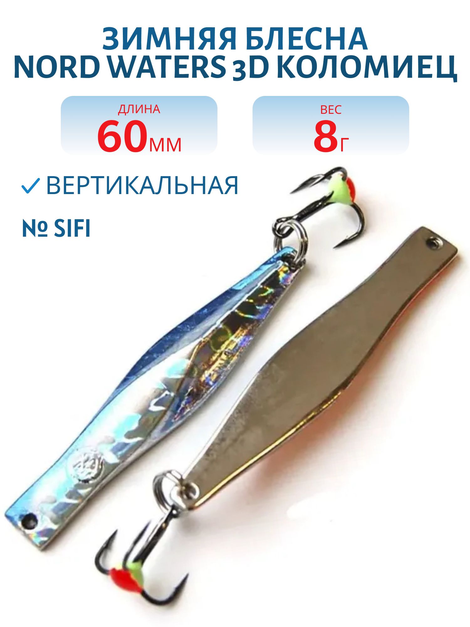 Блесна зимняя 3D Коломиец PKO060008SIFI (колотый лед)