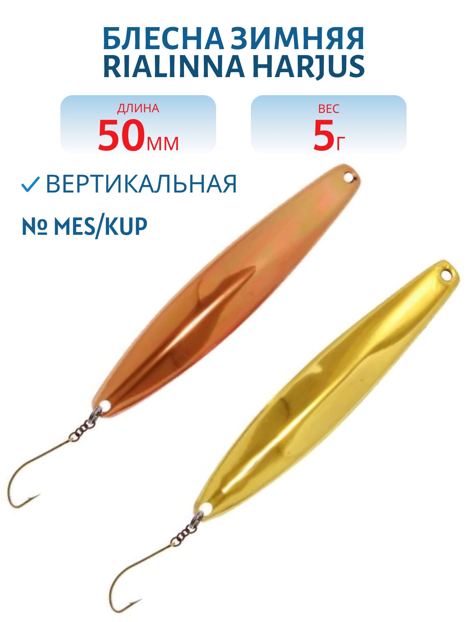 Блесна зимняя RIALINNA HARJUS 5 MES/KUP латунь/медь