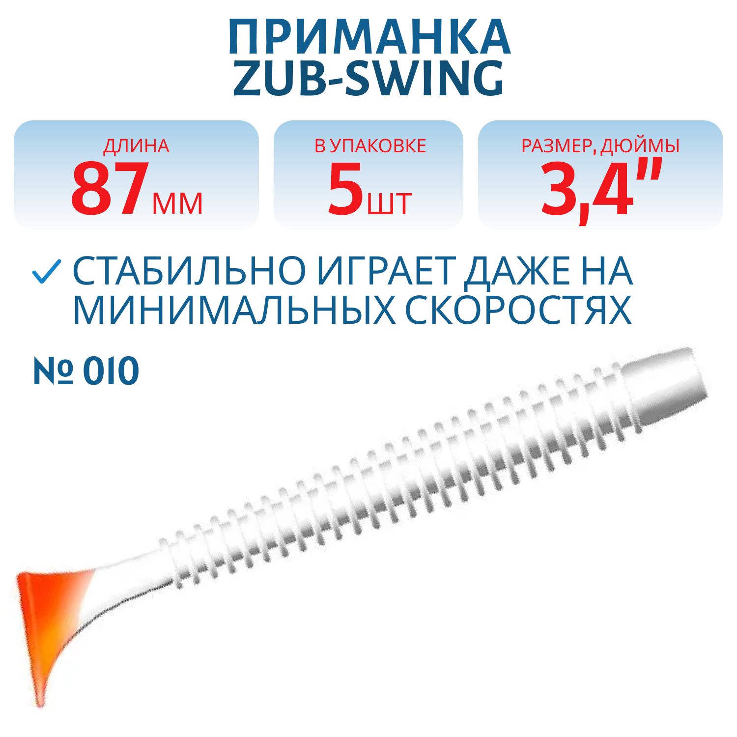 Приманка ZUB-SWING 87мм(3, 4")-5шт,  (цвет 010) белое тело-красный хвост