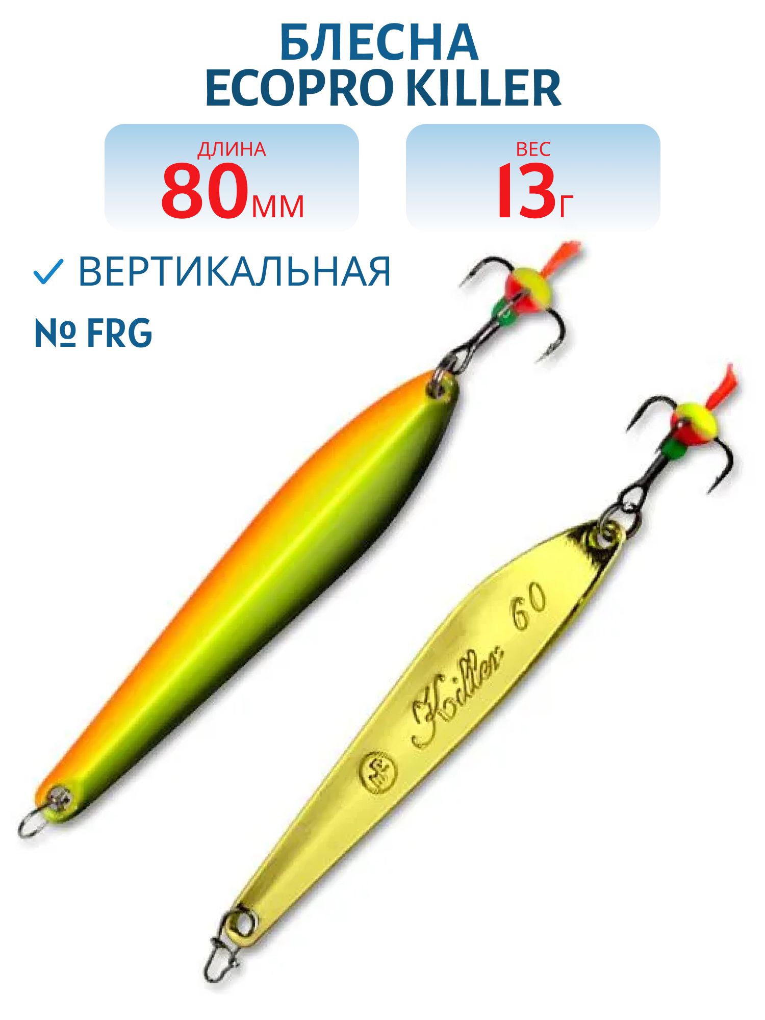 Блесна вертикальная ECOPRO Killer,  80мм,  13г,  FRG
