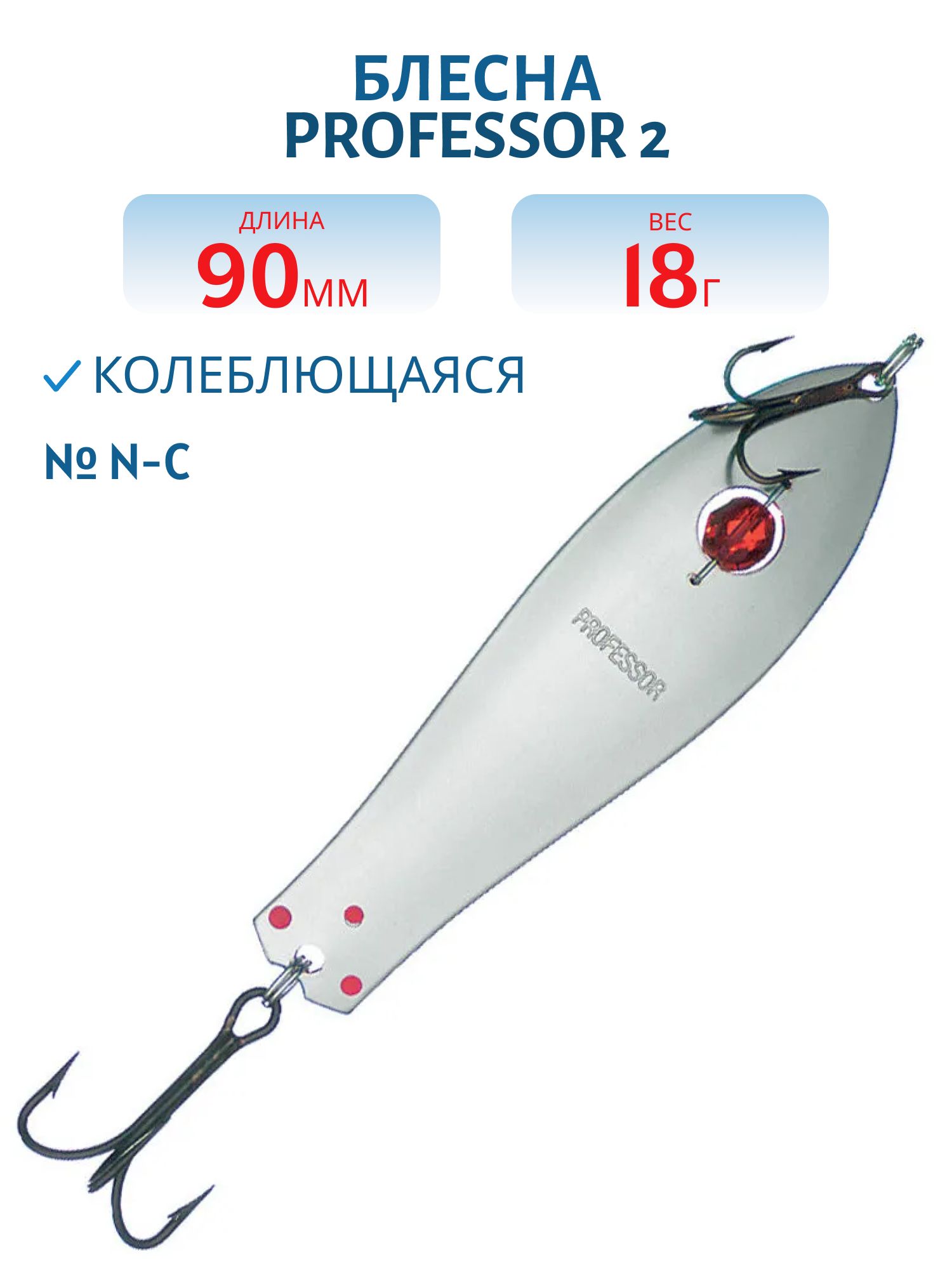 Блесна "Professor 2. 90/18 (бусинка) N-C