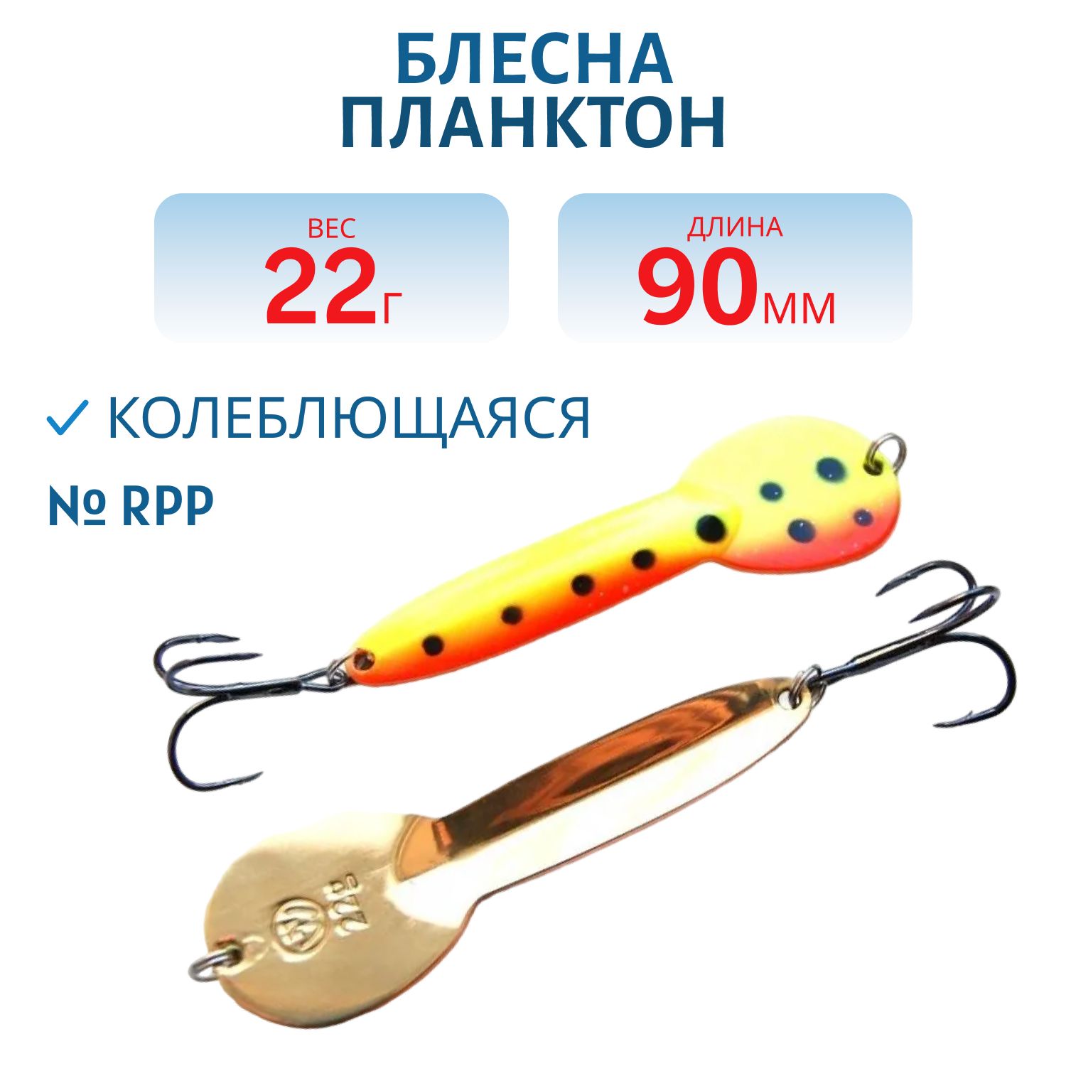 Блесна Планктон WPN09002201LORPp