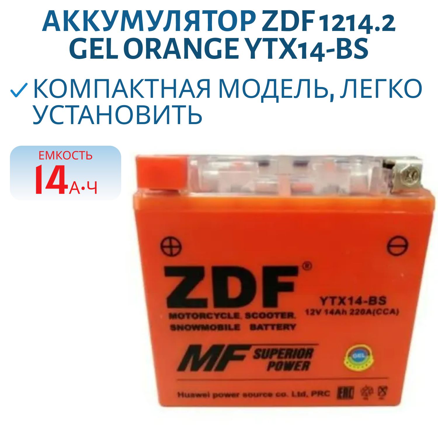 Аккумулятор ZDF 1214.2 GEL Orange YTX14-BS 150*87*145