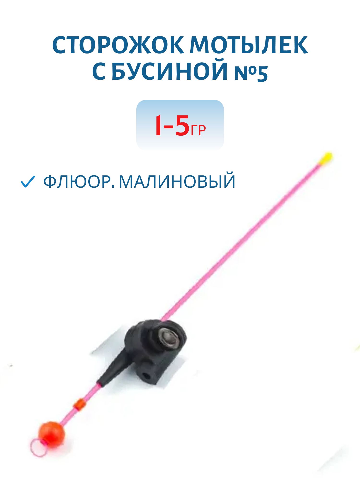 Сторожок Мотылек с бусиной №5 ФМ 1-5 гр.