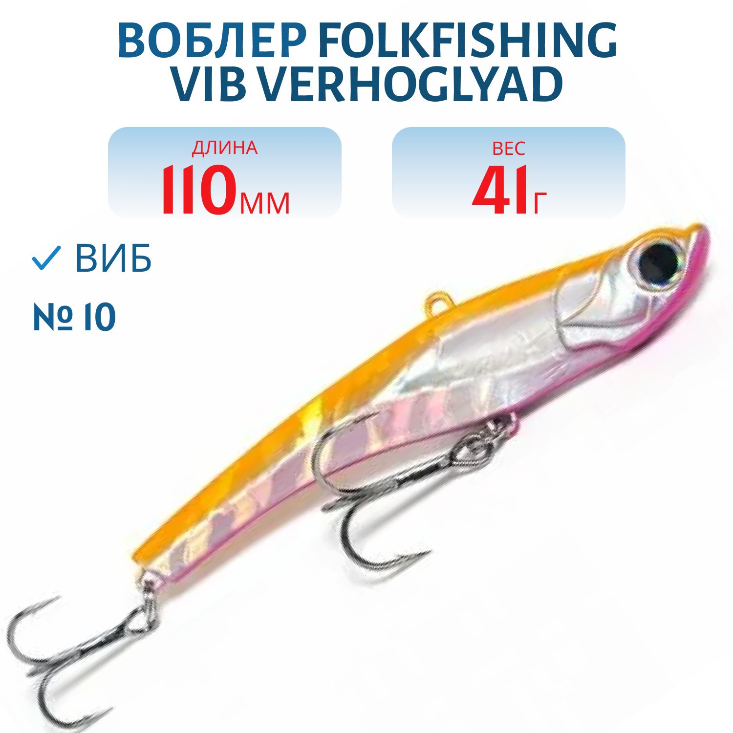 Воблер VIB Verhoglyad 110 MDV 10