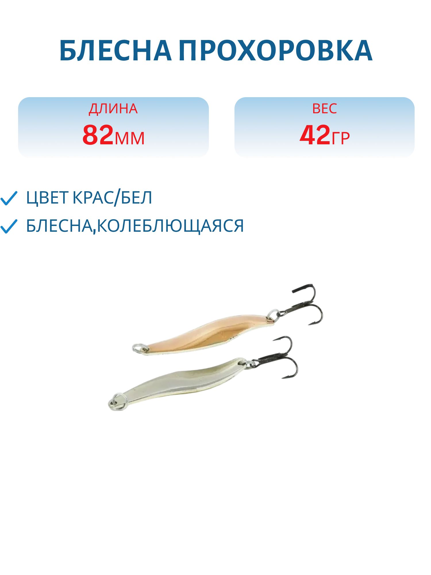 Блесна Прохоровка 42гр. красно-белая