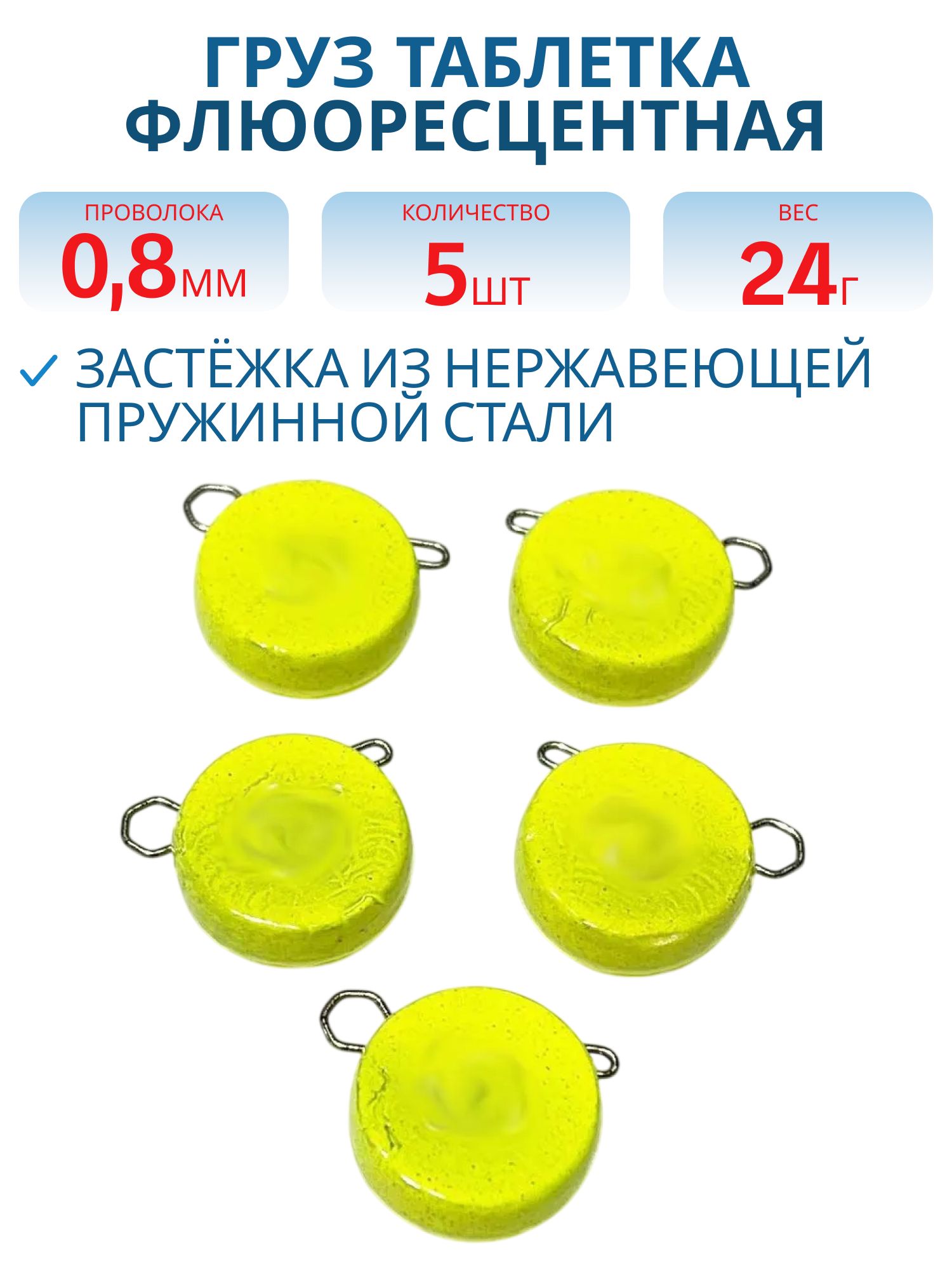 Таблетка разборная желтая флюоресцетная 24г,  Заст.d-0, 8мм 5шт/уп