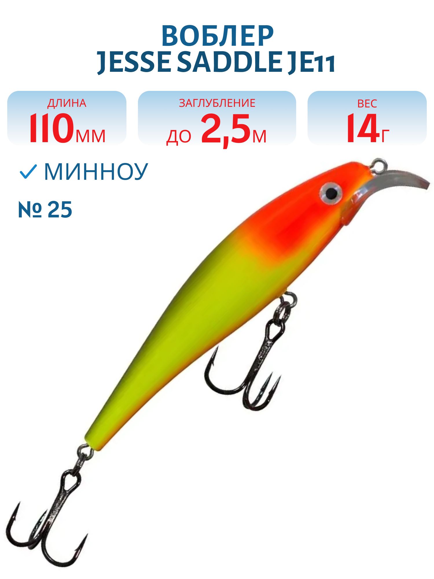 Воблер JESSE SADDLE JE11/14гр 25