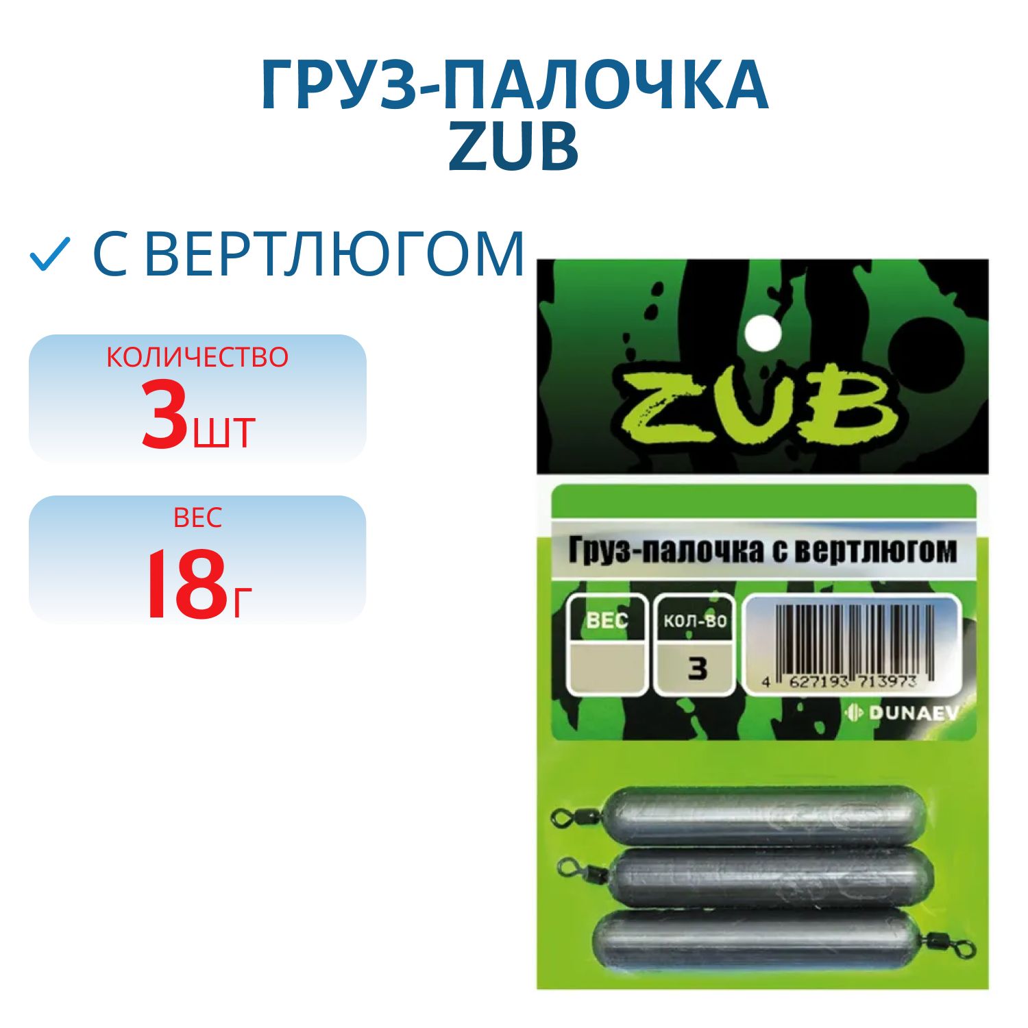 Груз-палочка с вертлюгом ZUB 18г. (упак. 3шт)