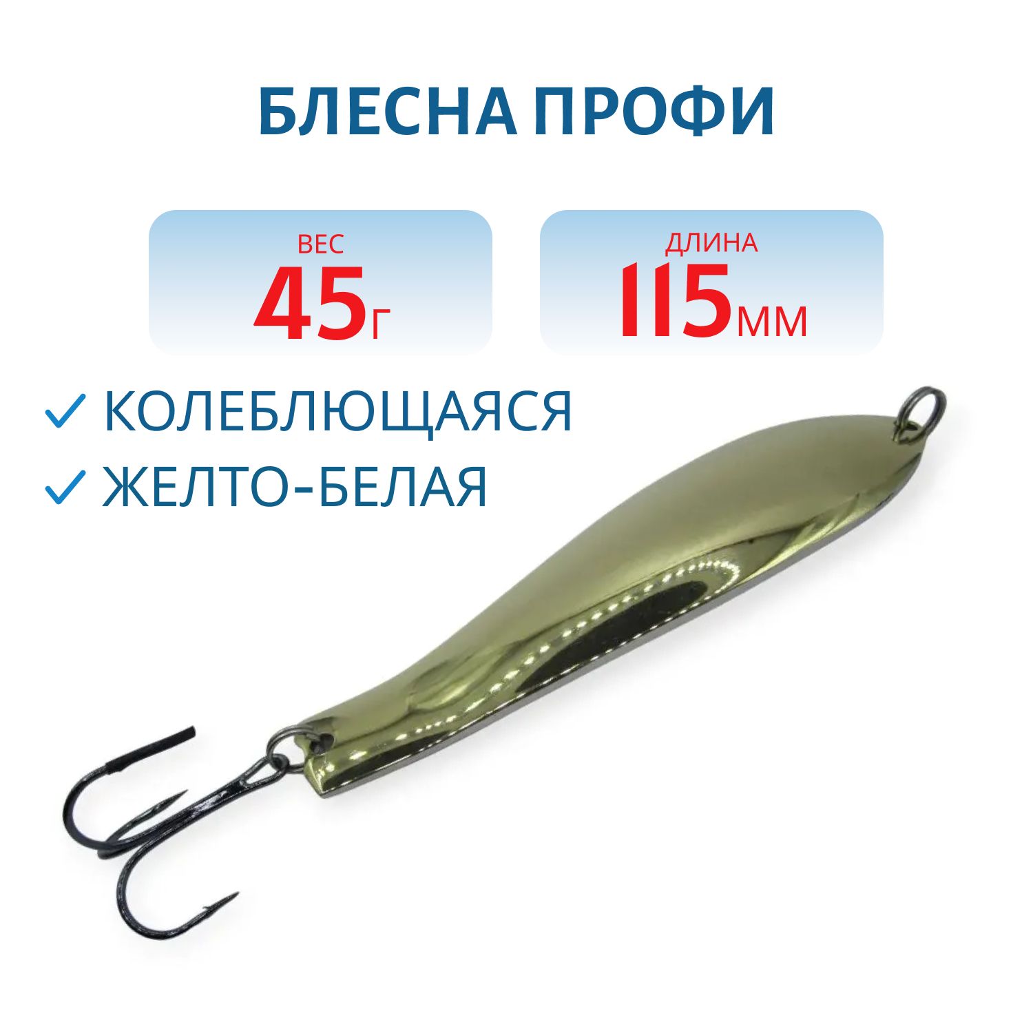 Блесна Профи 115 мм 45 гр жел/бел