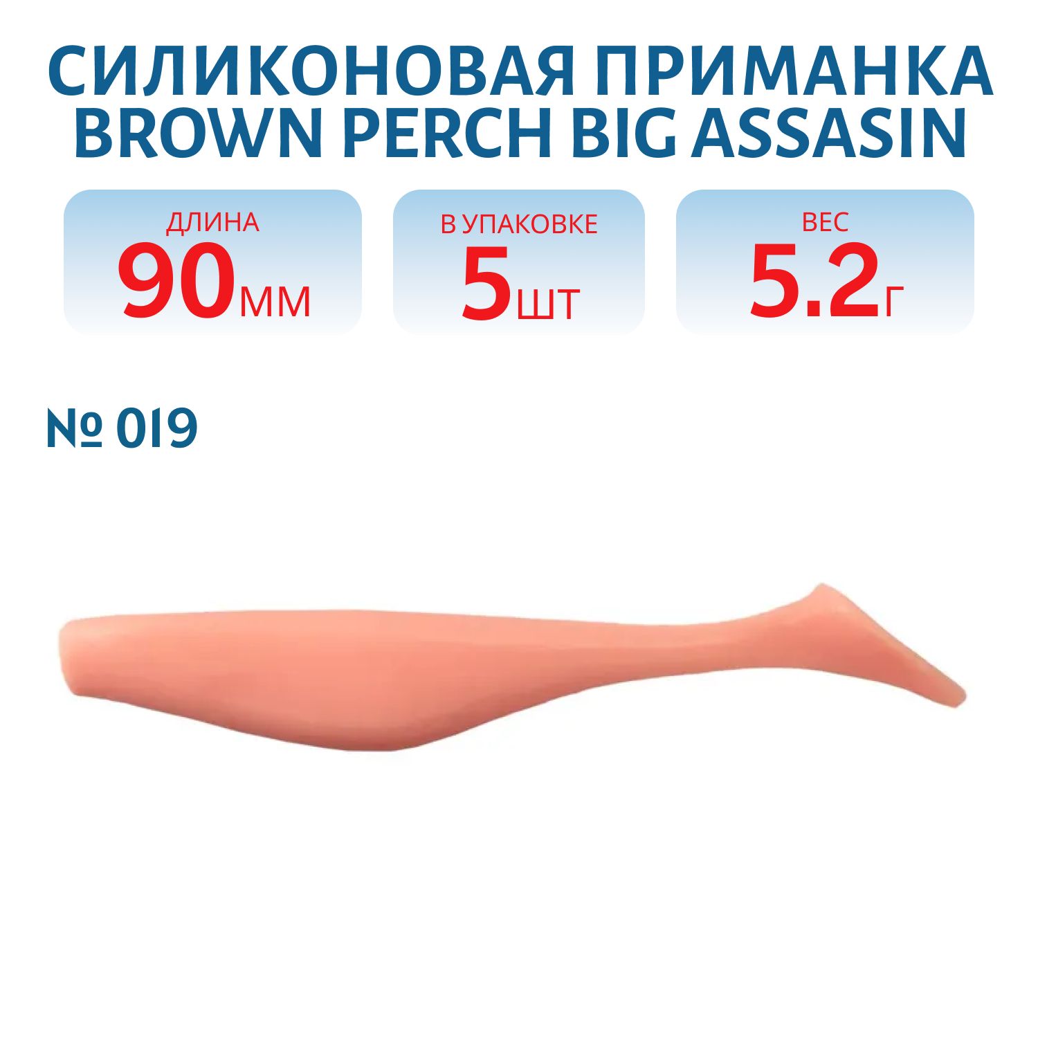 Приманка силиконовая BigAssasin (90 мм,  019,  5 шт.)