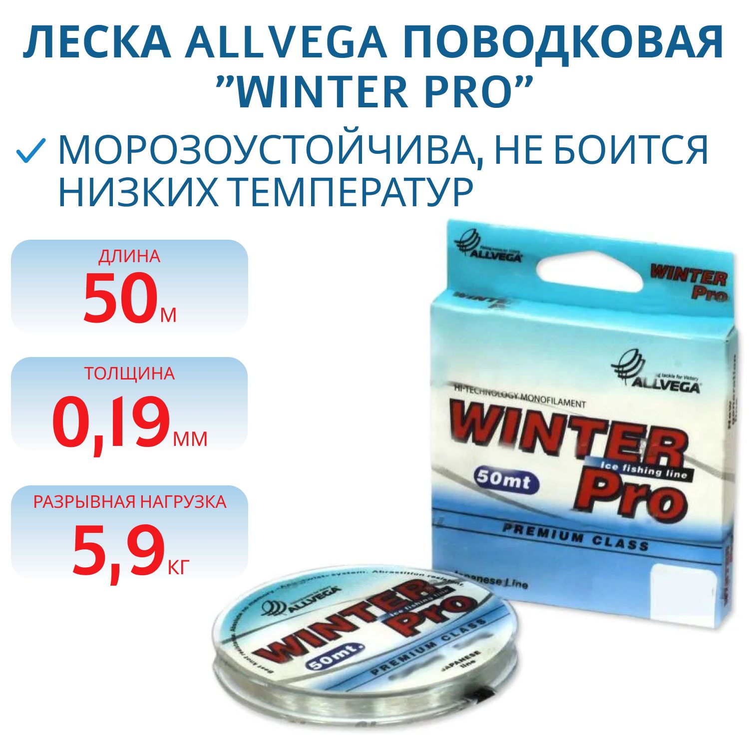 Леска ALLVEGA поводковая "Winter Pro" 0, 19мм (50м) (5, 9кг) прозрачная WPRO5019 