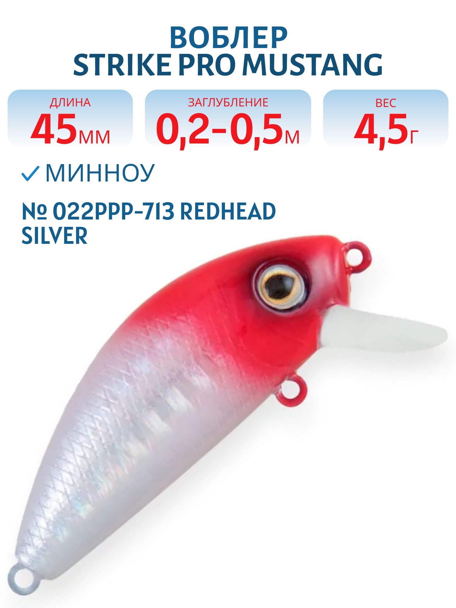 Воблер Минноу Strike Pro Mustang Minnow 45,  45 мм,  4, 5 гр,  Загл. 0, 2м.-0, 5м.,  Плавающий,  цвет: 022PPP-713 Redhead Silver,  (MG-002F#022PPP-713)