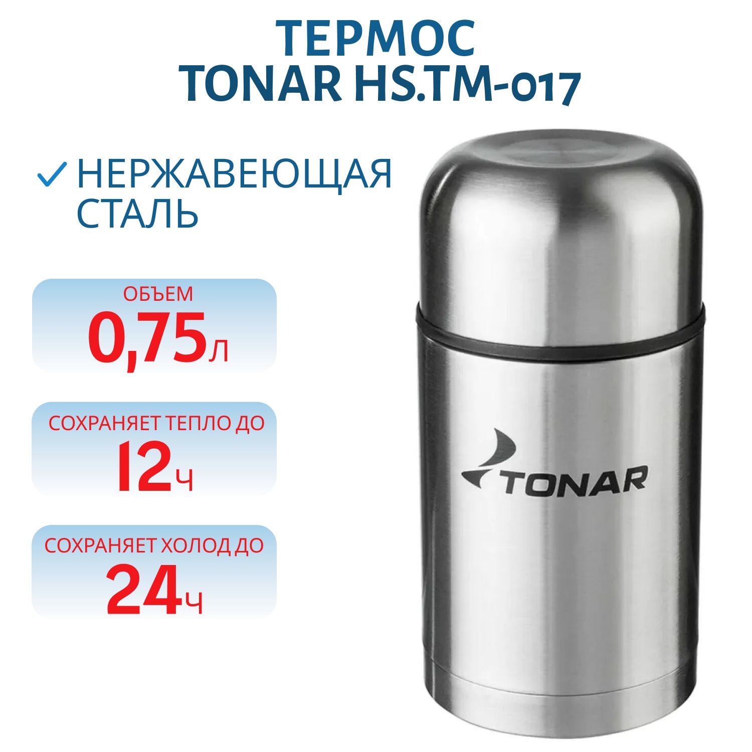 Термос TONAR 750 ML (широкое горло,  чехол)