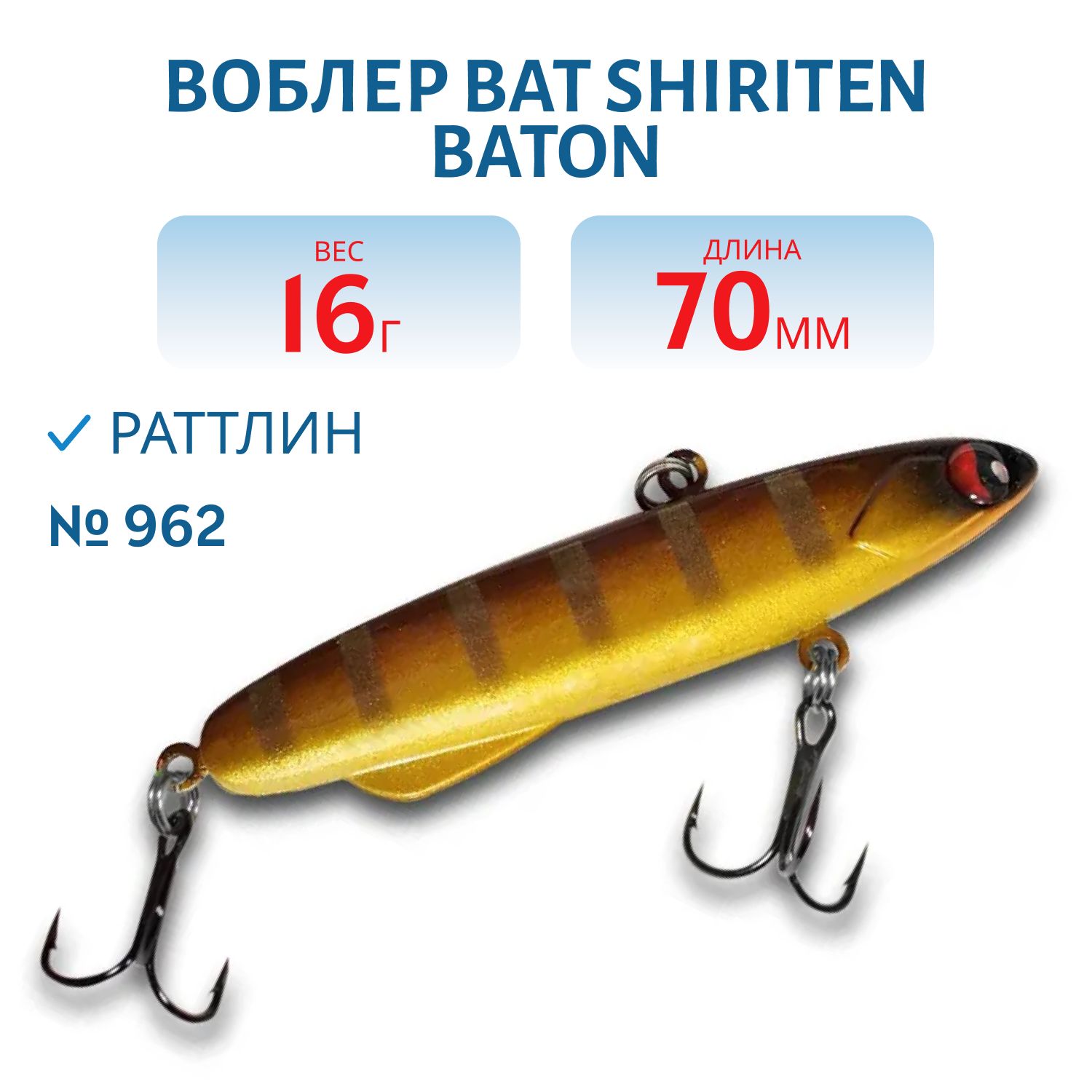 Раттлин BAT SHIRITEN BATON 70 16 гр. (Silicon) # 962