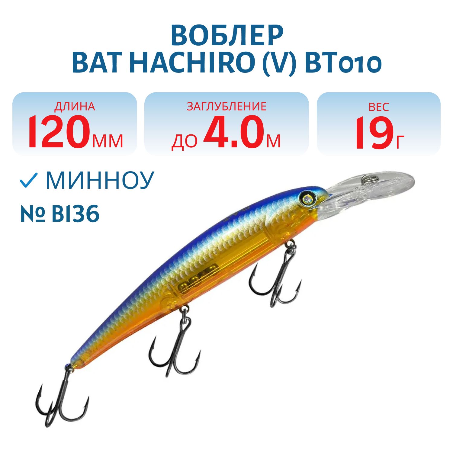 Воблер BAT Hachiro (V) BT010 (120 mm.; 19 g.; 4 m.) # B136