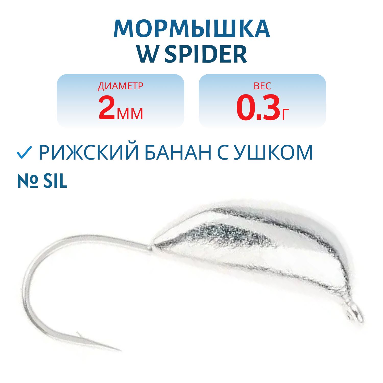 Мормышка W Spider Рижский банан с ушком 2, 0 мм 0, 30 гр. Sil