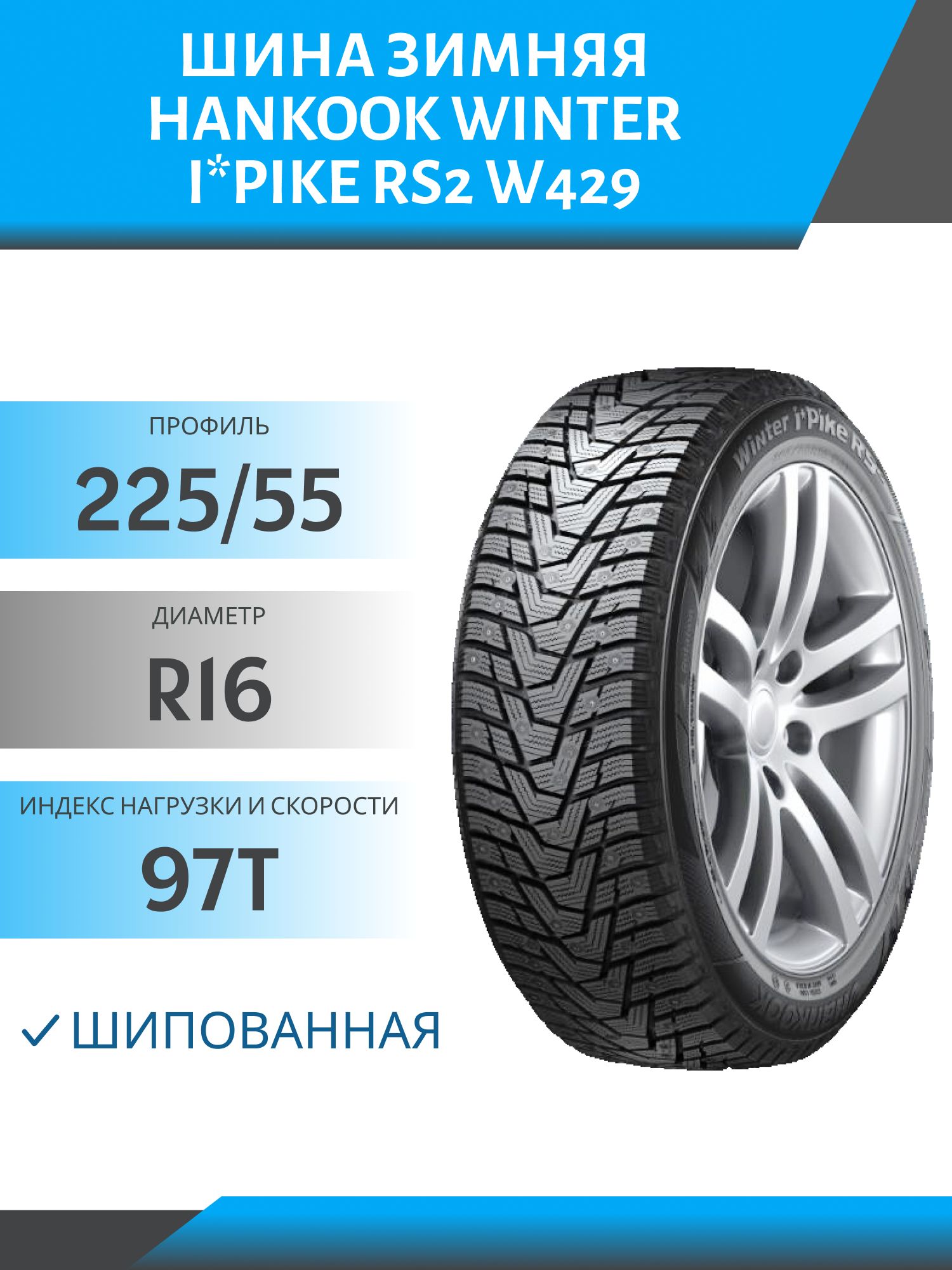 Шина Hankook Winter i*Pike RS W429 225/55 R16 97T шип