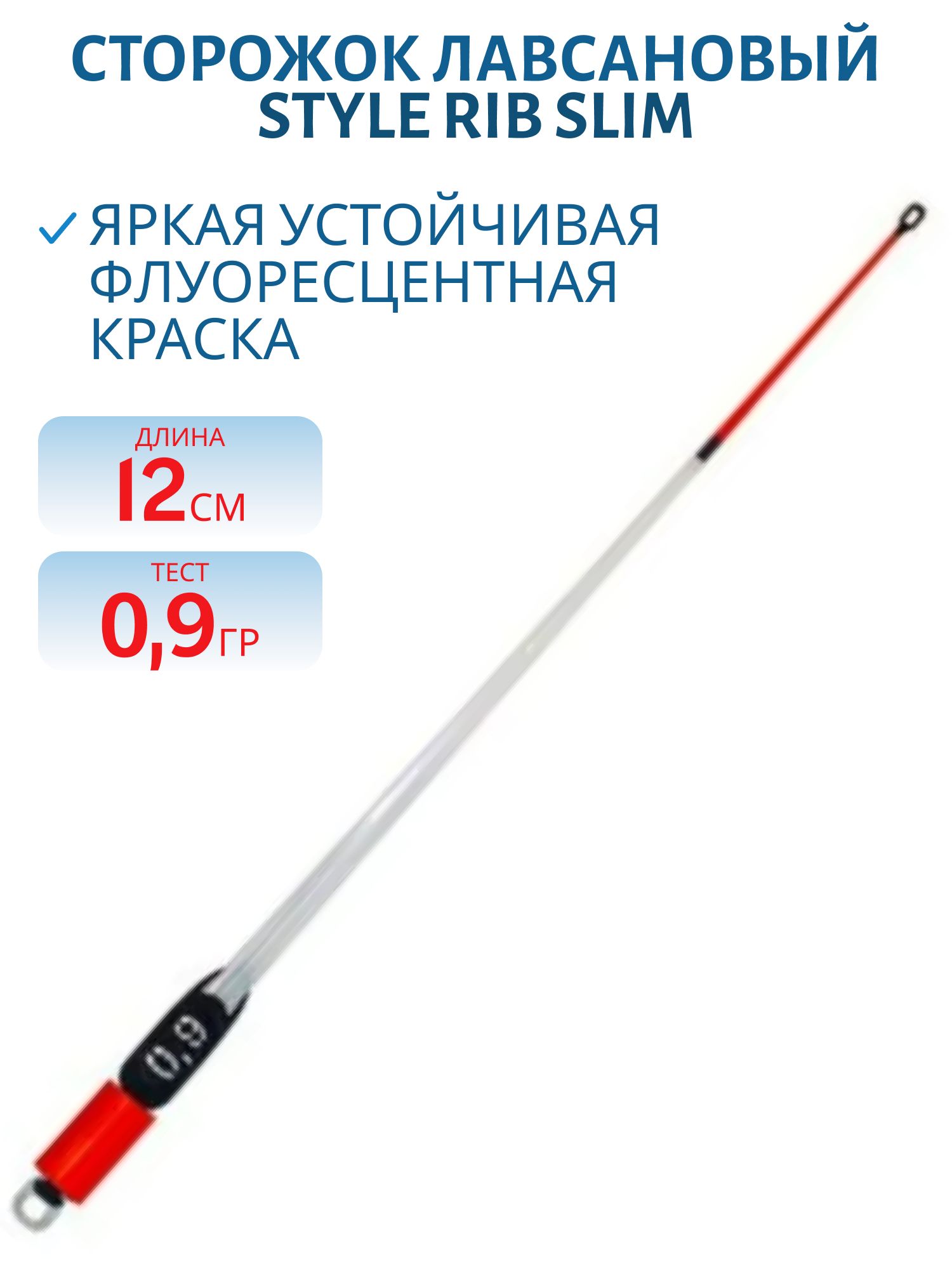 Сторожок лавсановый 350/12см STYLE RIB SLIM 0, 9гр