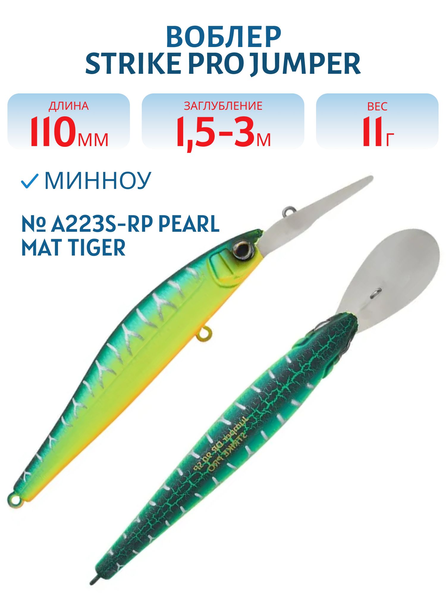 Воблер Минноу Strike Pro Jumper DR 110SP,  110 мм,  11 гр,  Загл. 1, 5м.-4, 0м.,  Нейтральный,  цвет: A223S-RP Pearl Mat Tiger,  (EG-192CL-SP#A223S-RP)