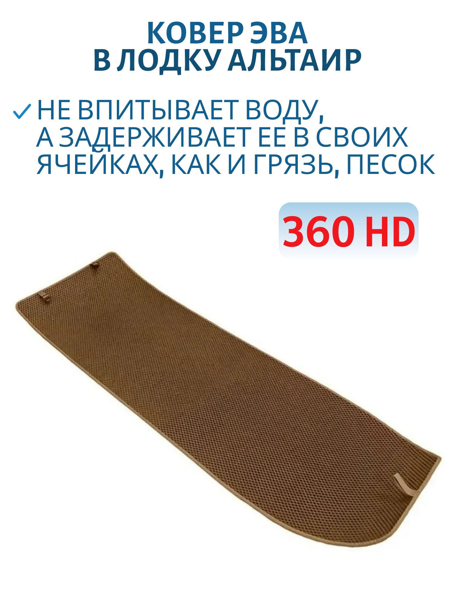 Ковер ЭВА в лодку Альтаир 360 HD бежевый