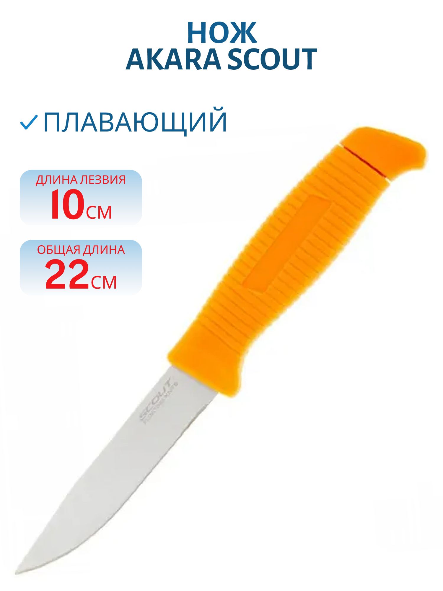 Нож Akara Scout плавающий 22 см