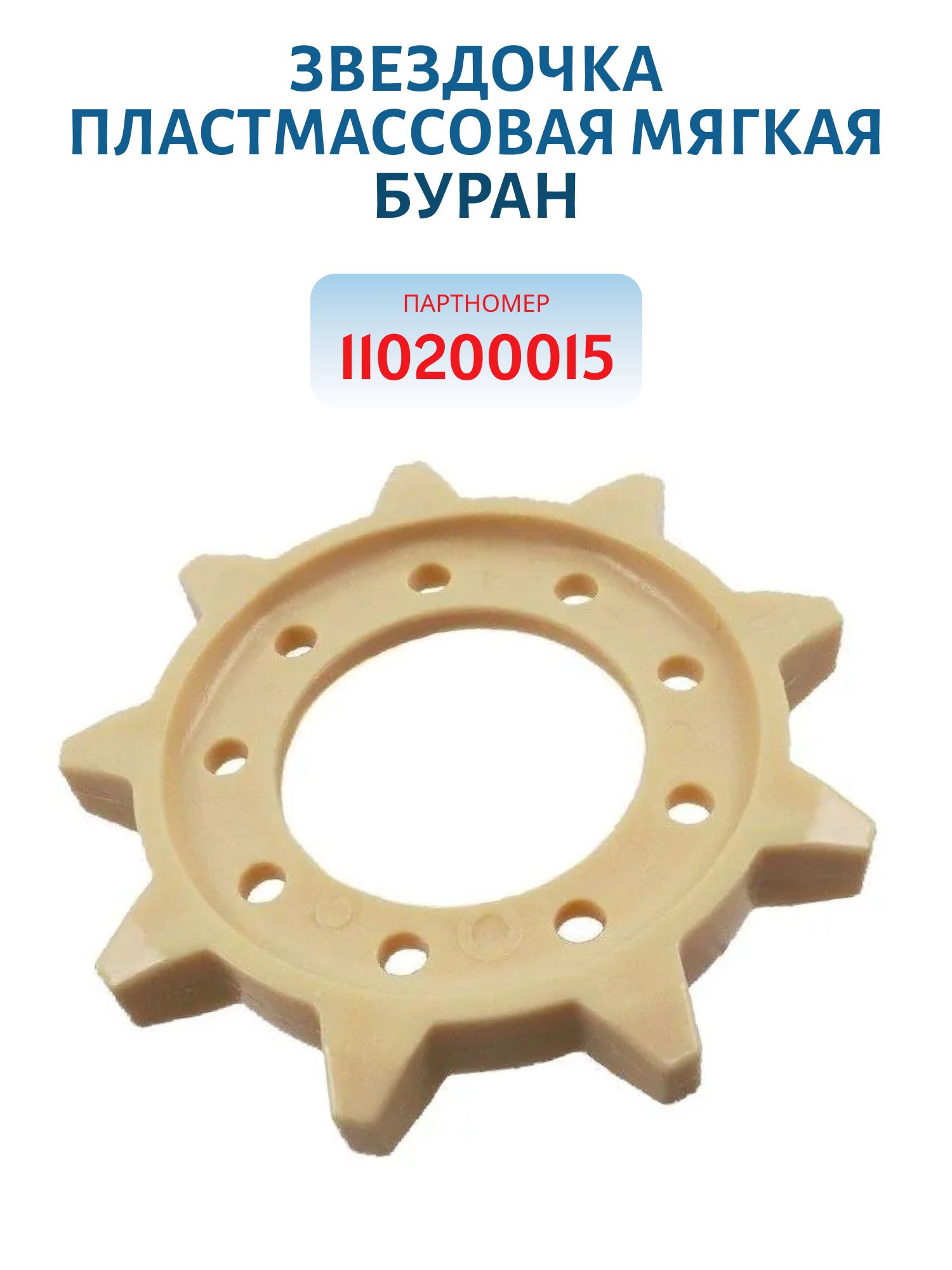 Звездочка пластмассовая мягкая Буран 110200015