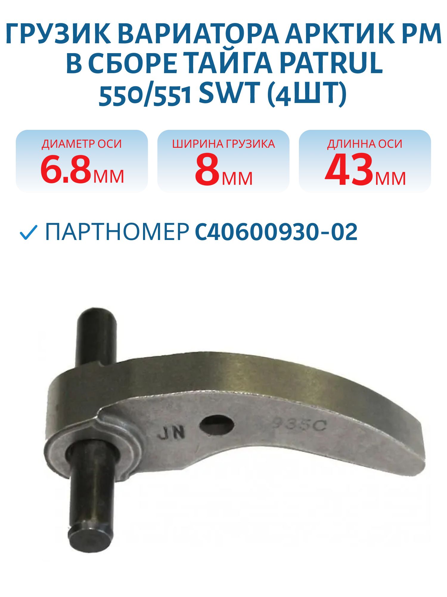 Грузик вариатора Арктик РМ в сборе 4шт.Тайга Patrul 550/551 SWT С40600930-02