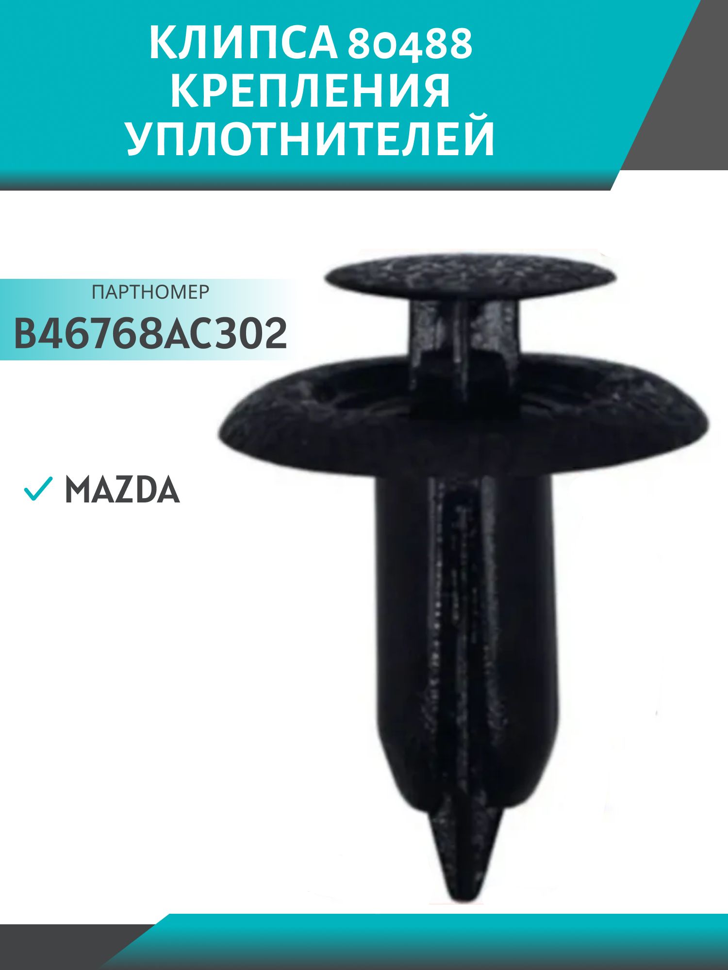 Клипса //80488/ крепления уплотнителей Mazda (B46768AC302)