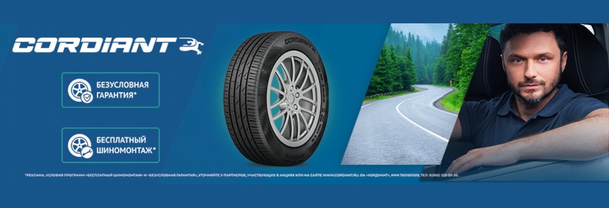 Шиномонтаж в подарок при покупке комплекта легковых шин Cordiant
