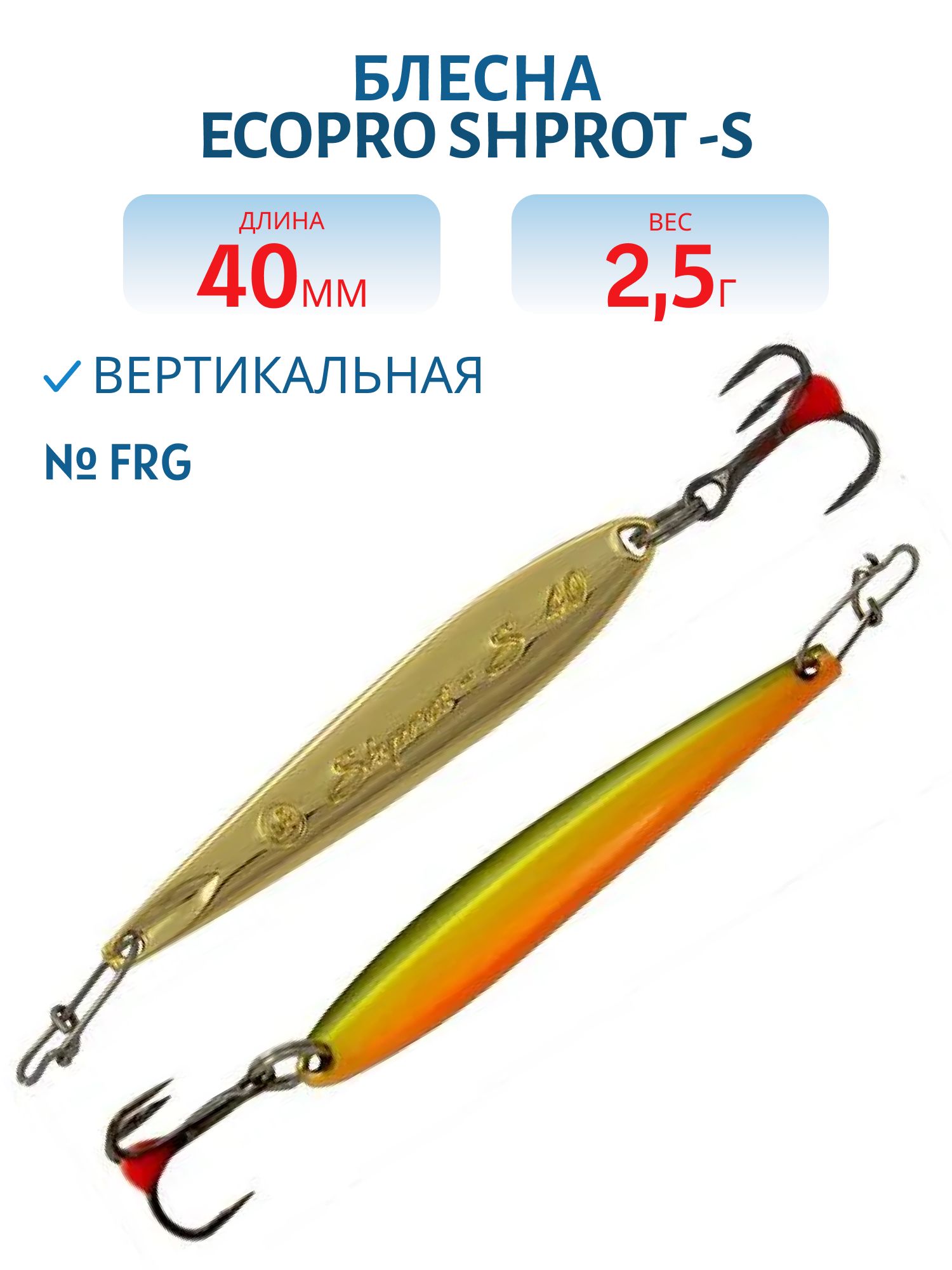 Блесна вертикальная ECOPRO Shprot -S,  40мм,  2, 5г,  FRG