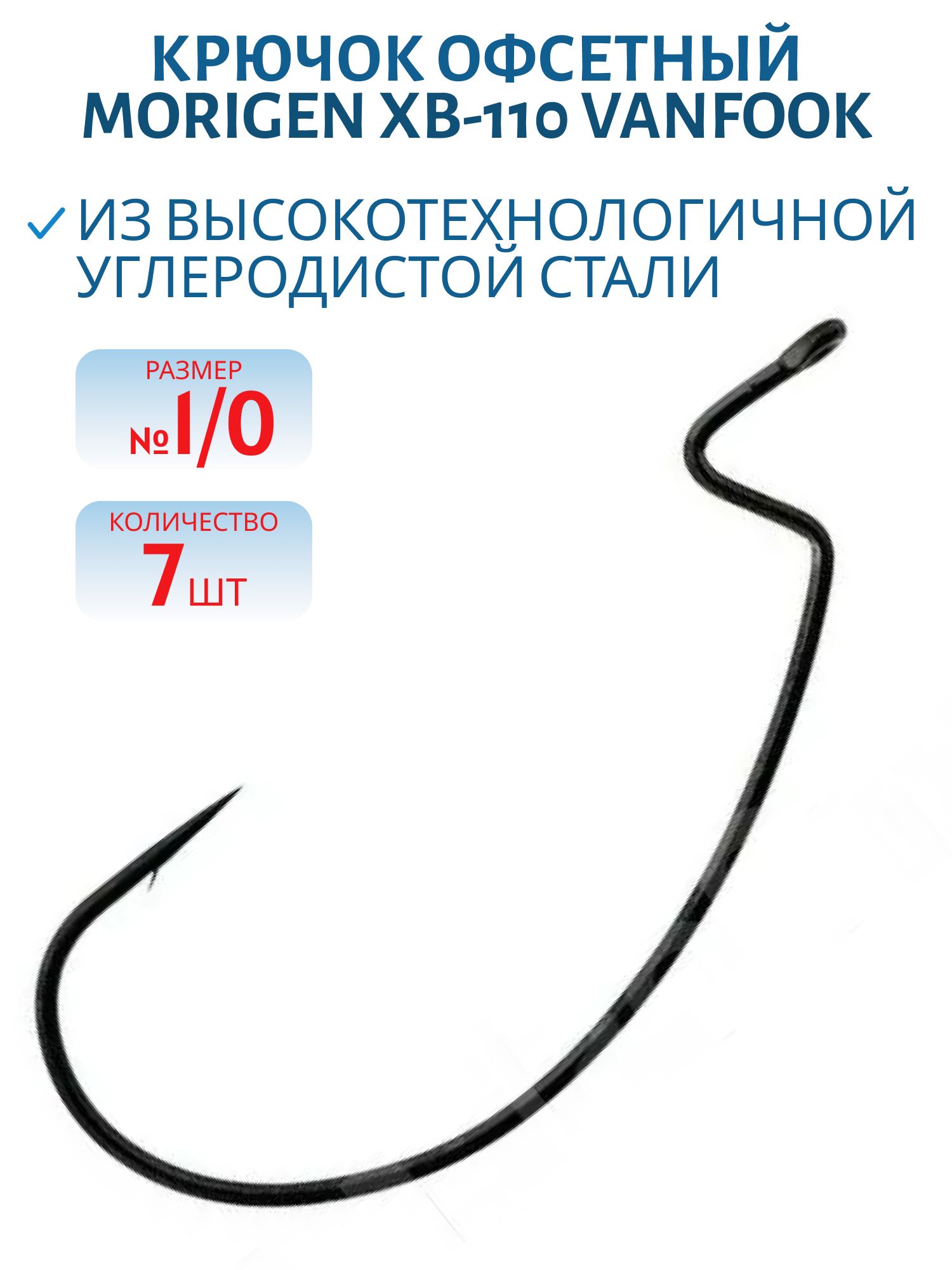 Крючок офсетный MORIGEN XB-110 #1/0
