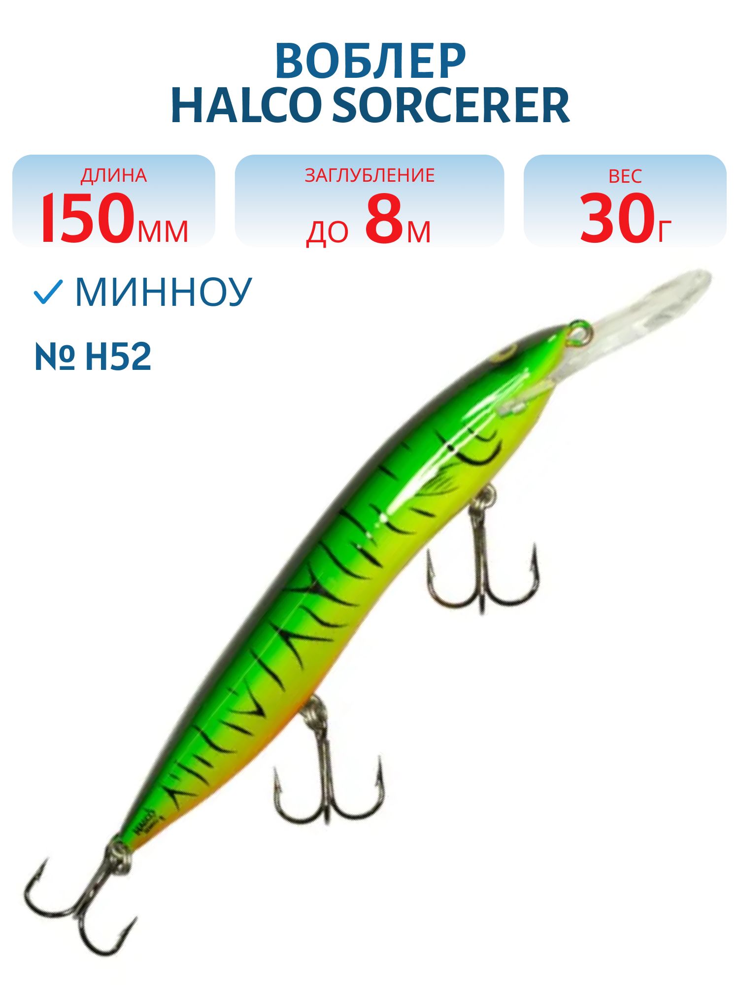 Воблер Halco SORCERER 150,  XDD+STD,  #H52