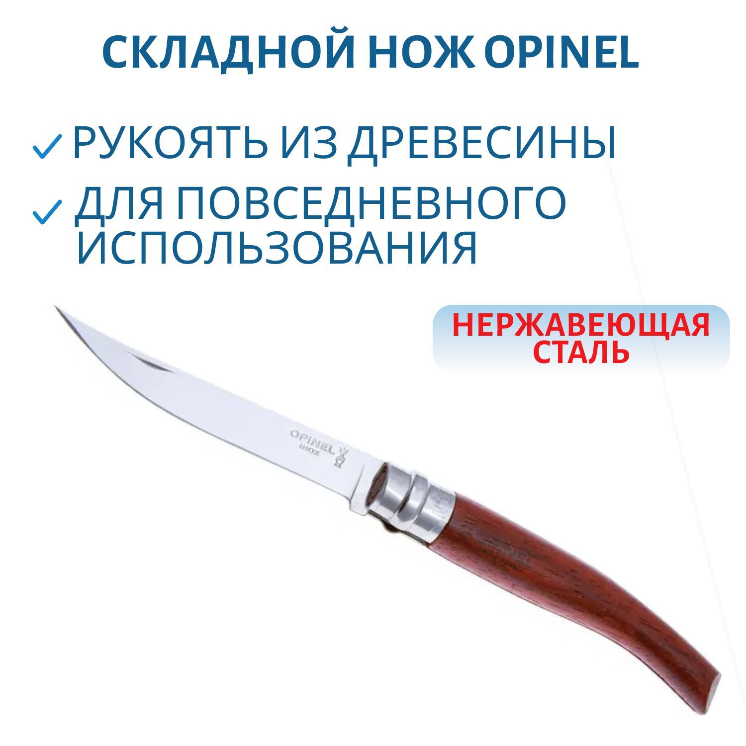 Нож Opinel серии Slim №10,  филейный,  клинок 10см,  нержавеющая сталь,  зеркальная полировка,  рукоять-падук