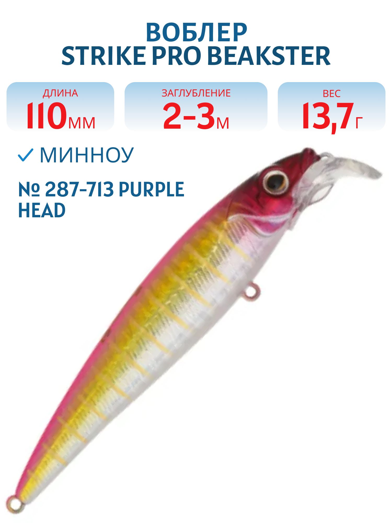 Воблер Минноу Strike Pro Beakster 110,  110 мм,  13, 7 гр,  Загл. 2, 0м.-3, 0м.,  Плавающий,  цвет: 287-713 Purple Head,  (EG-124C#287-713)