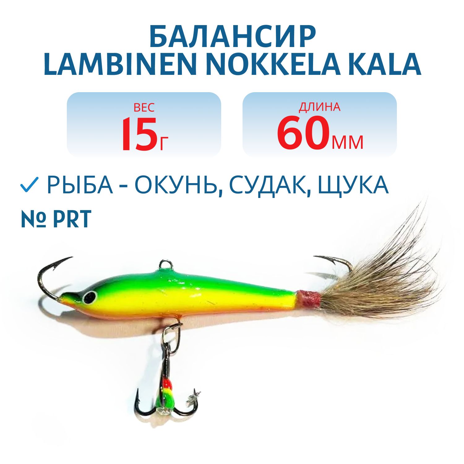 Балансир Lambinen Nokkela Kala PRT