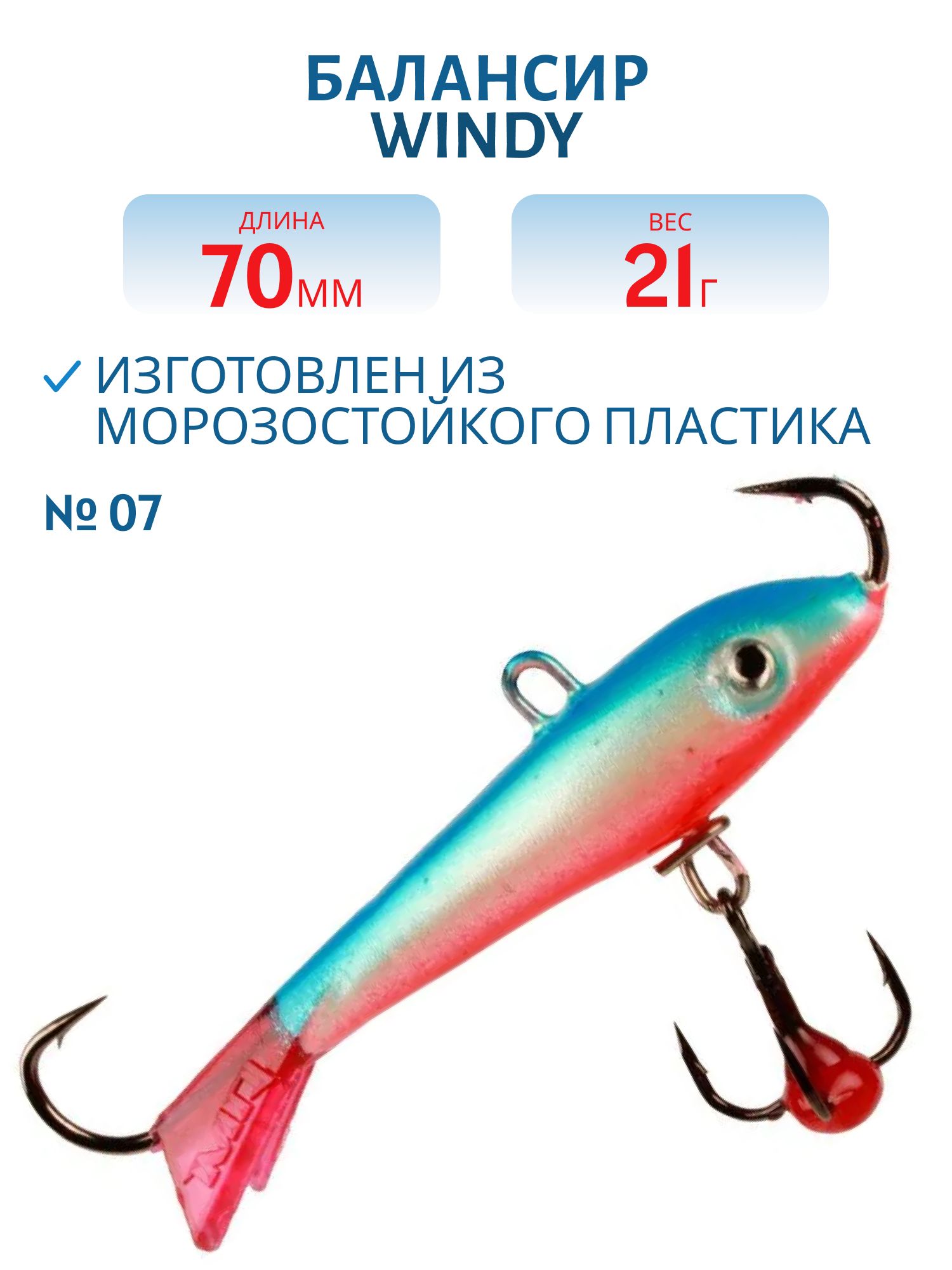Балансир АМ Windy 70мм.21гр,  клюквенный хвост цв.07