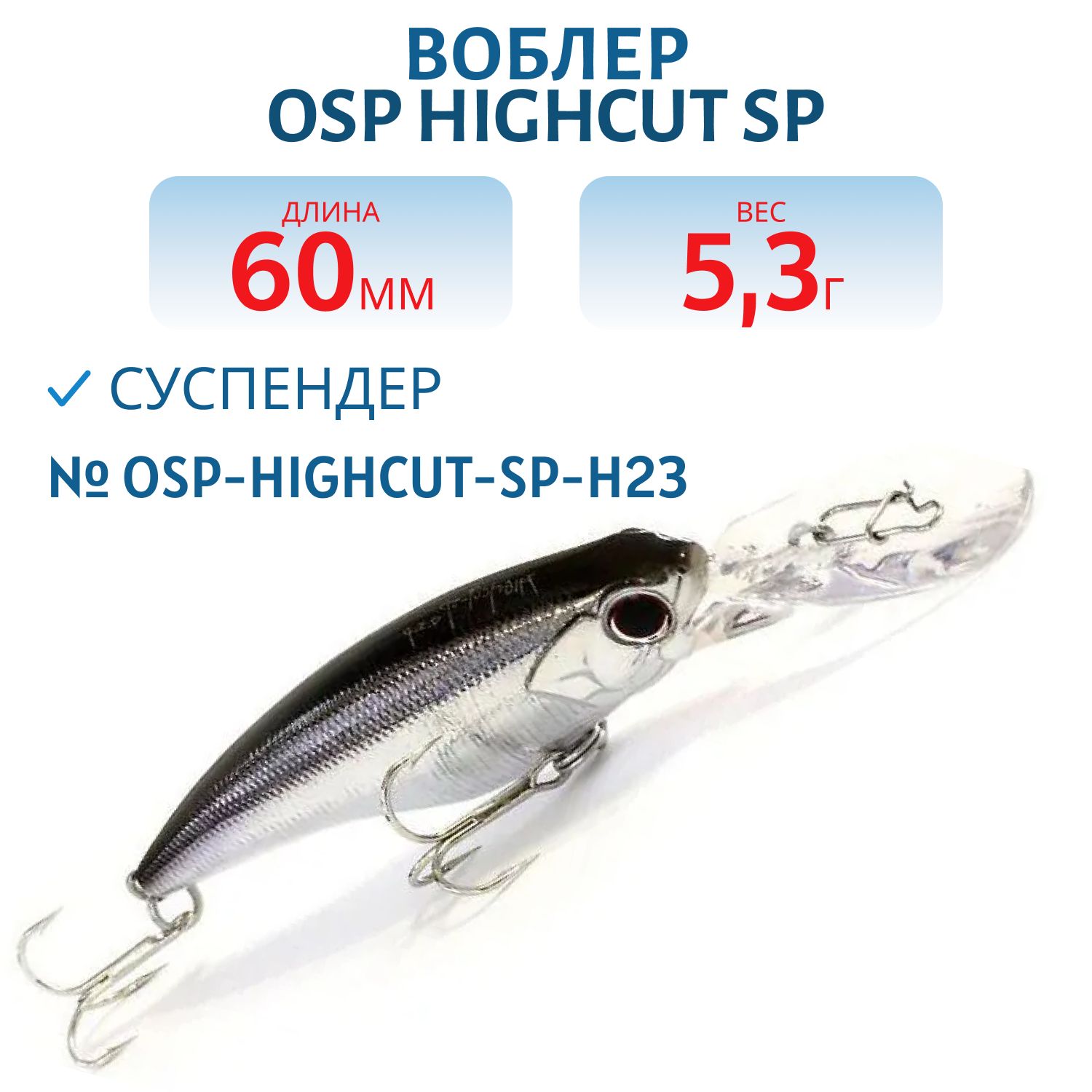 Воблер OSP HIGHCUT SP,  60.0 мм,  5.3 гр. (OSP-HIGHCUT-SP-H09)