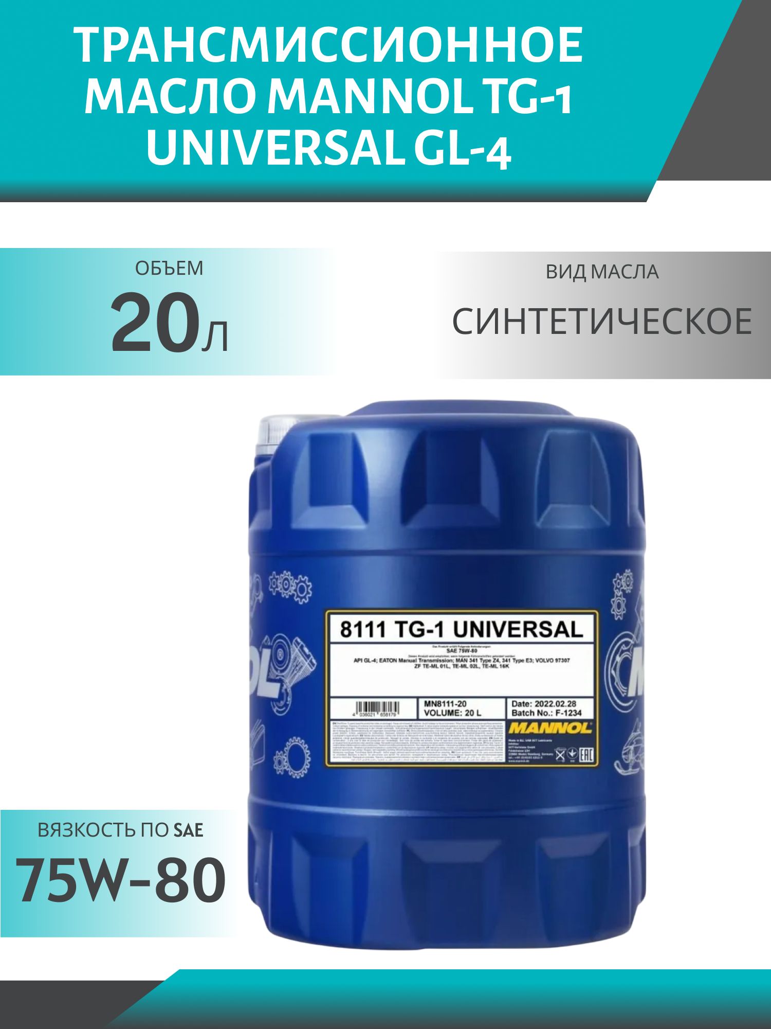 MANNOL TG-1 Universal 75W80 GL-4 8111 20л синтетическое трансмиссионное масло