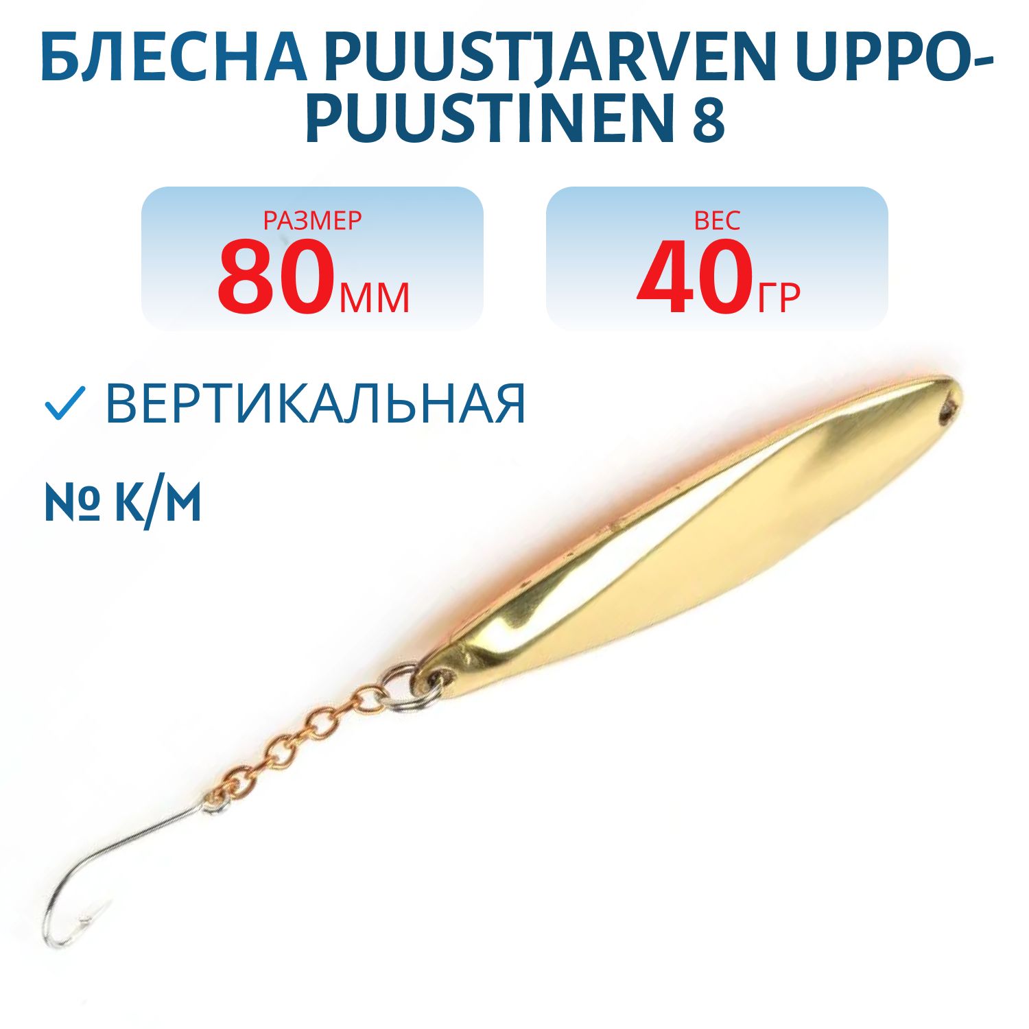 Блесна зимняя PUUSTJARVEN UPPO-PUUSTINEN 8 K/M