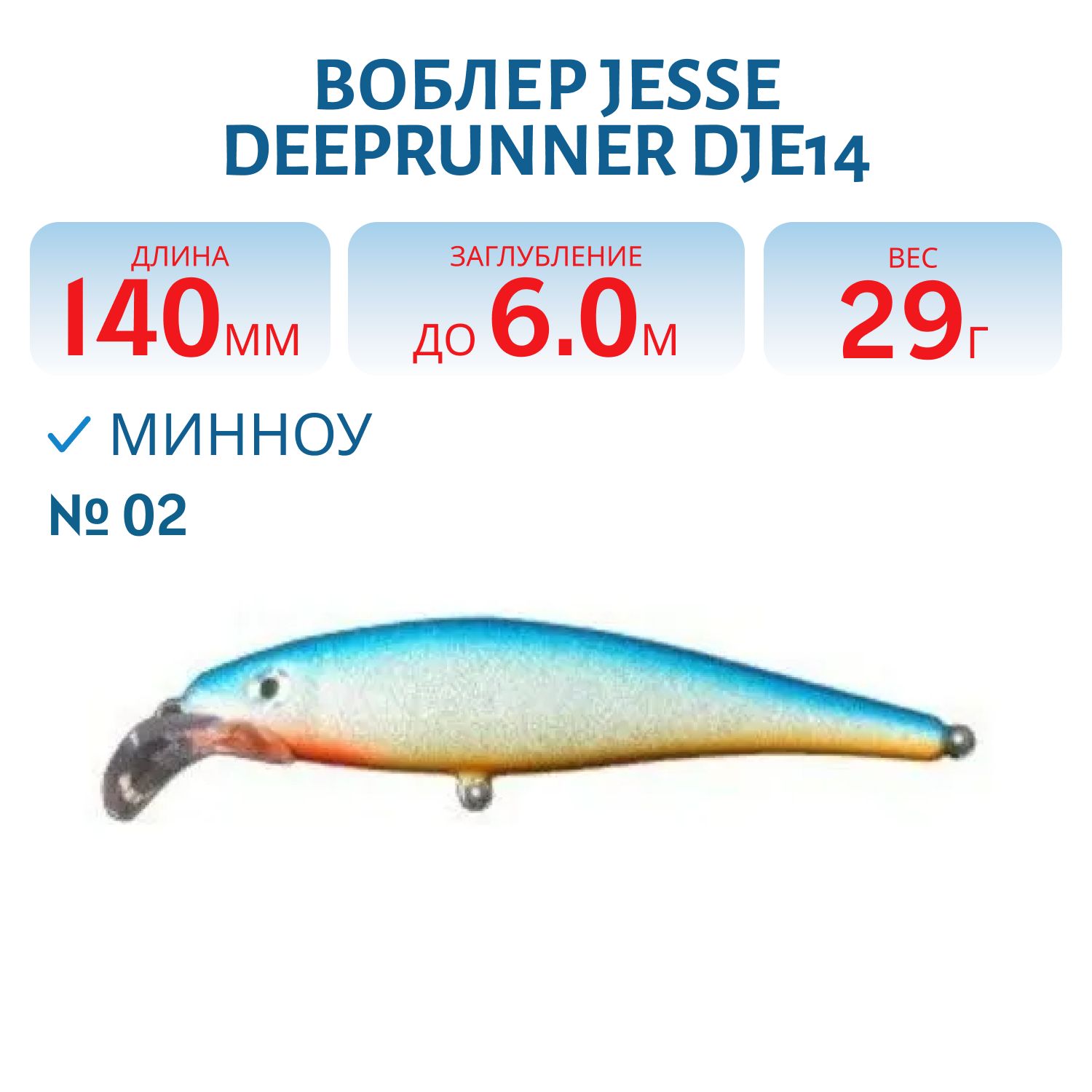 Воблер JESSE DEEPRUNNER DJE14/29гр 02