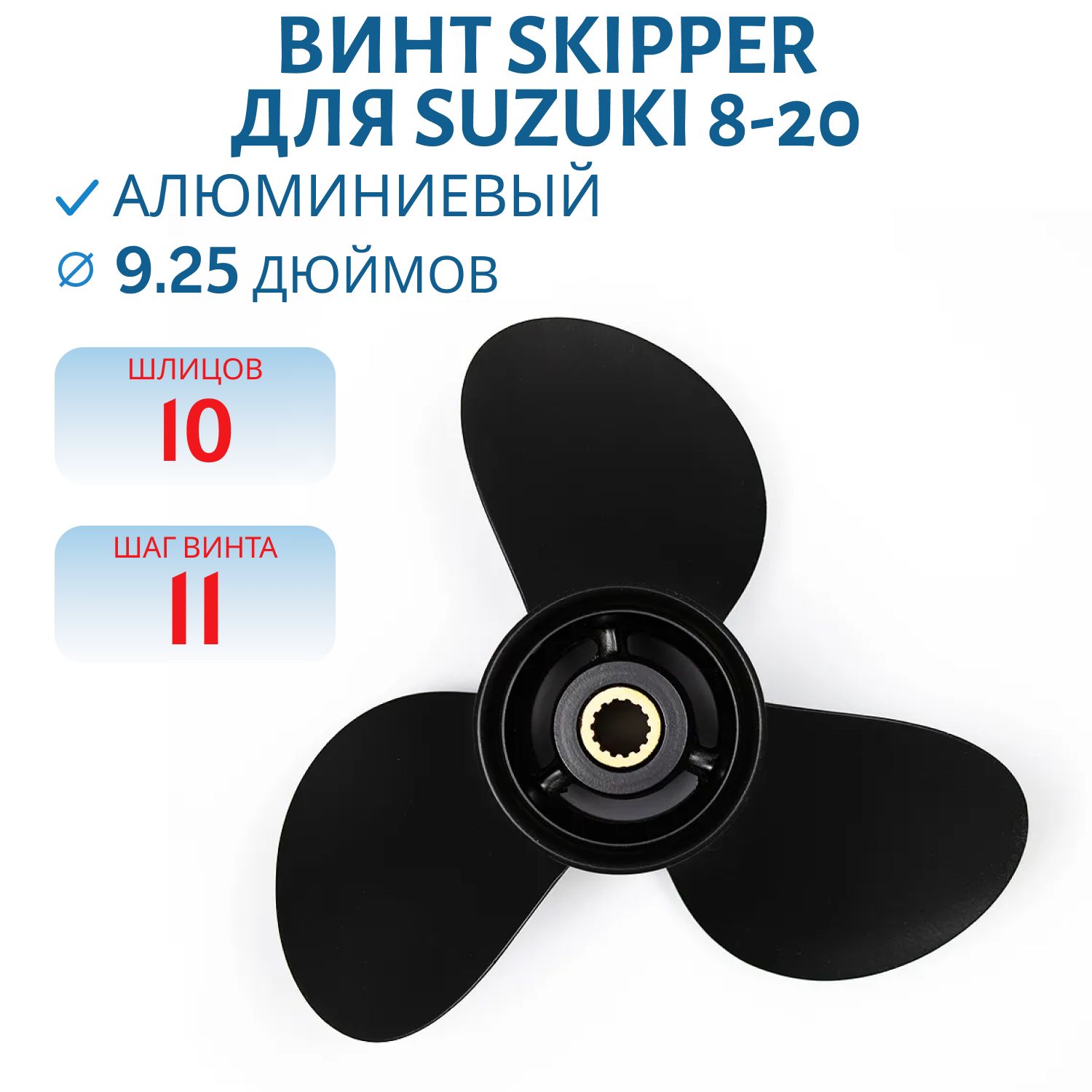 Винт Skipper SK58100-89L70-019 шл10 ди9.1/4 шаг11 Suzuki 8-20