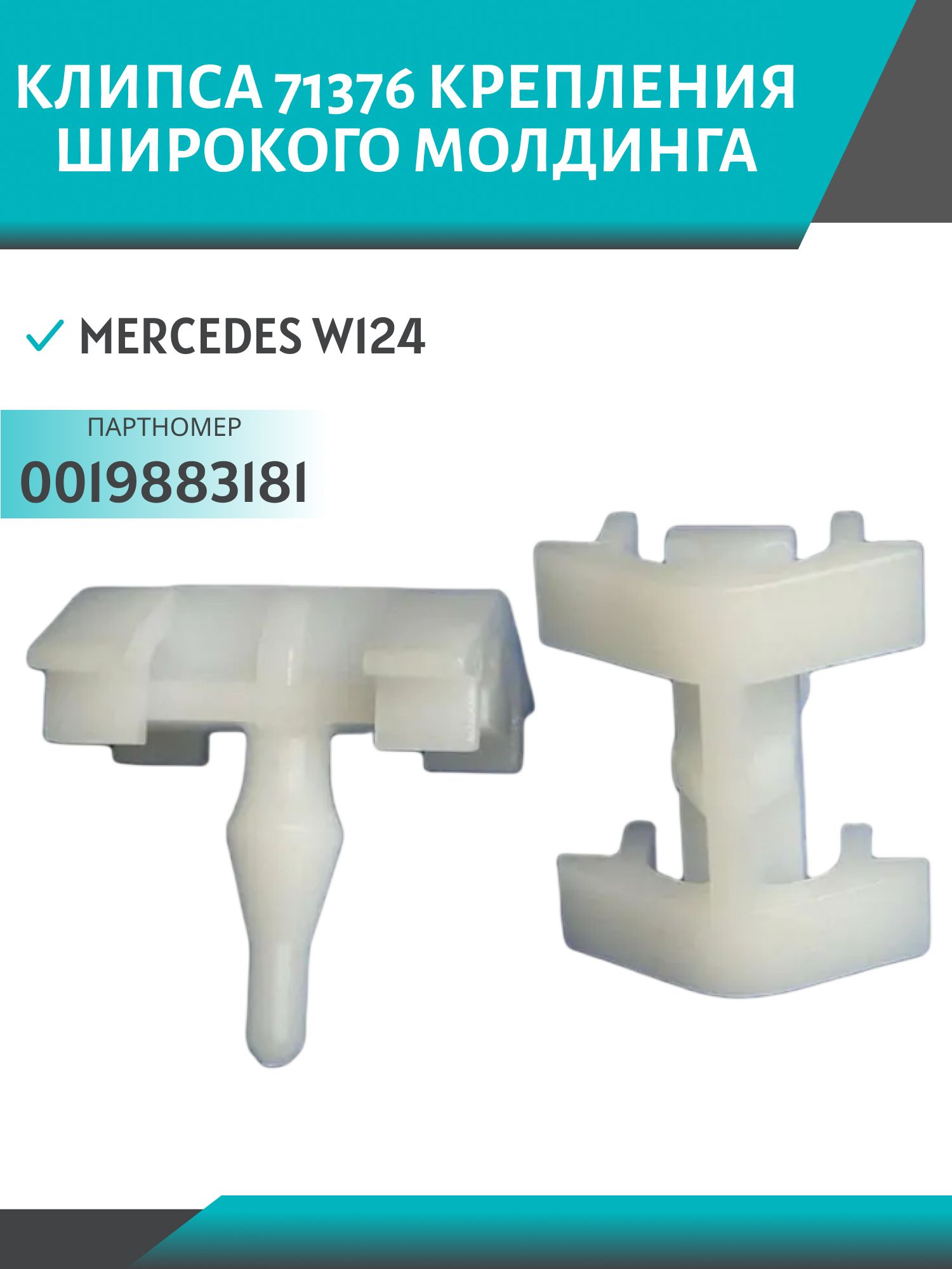 Клипса //71376/ крепления широкого молдинга Mercedes W124 (0019883181)
