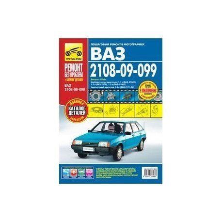 Книга ВАЗ 2108-09-099 (эксплуатация, обслуживание, ремонт, тюнинг) "За Рулём"