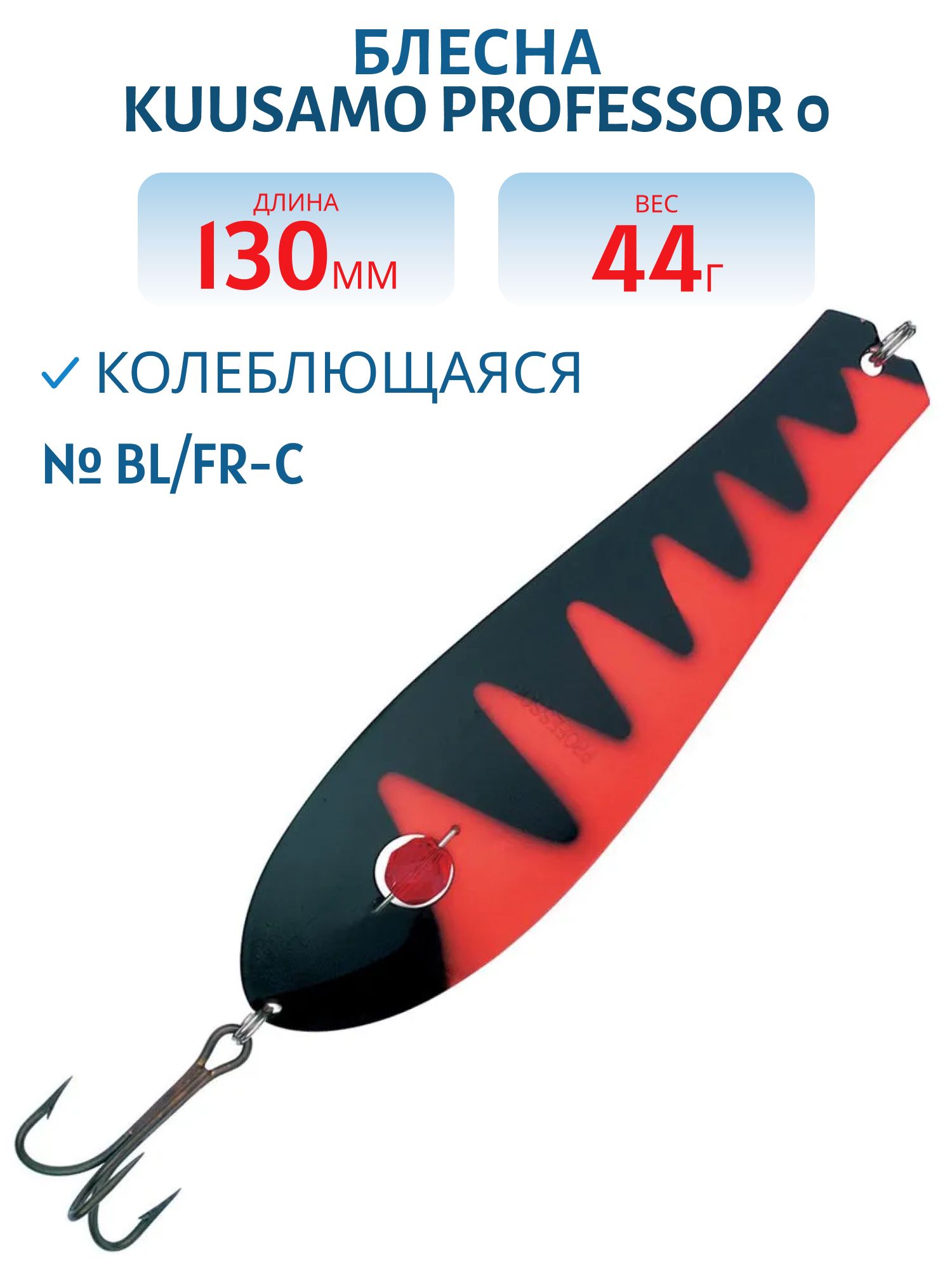 Блесна "Professor 0. 130/44 (бусинка) BL/FR-C
