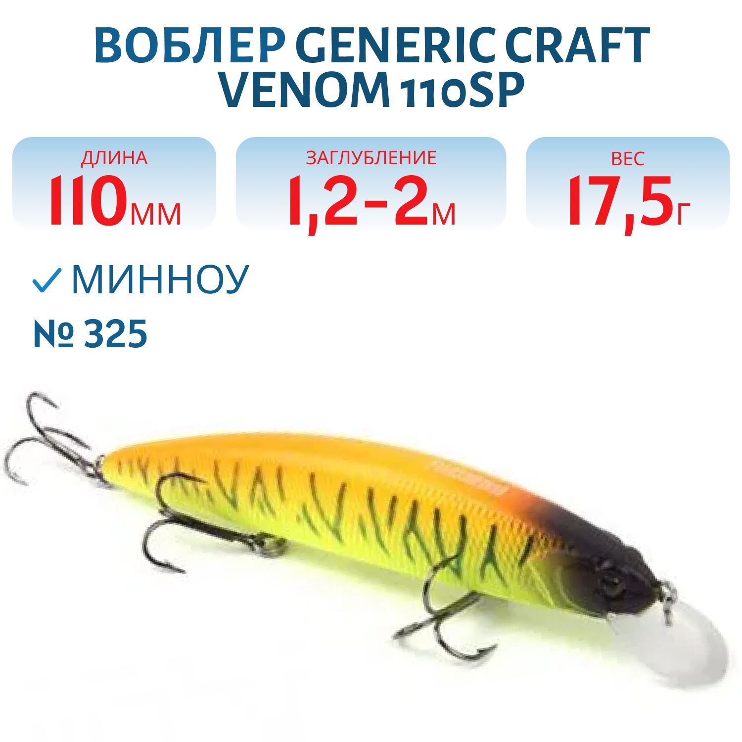 Воблер Generic Craft Venom 110SP цв.325,  11см,  17, 5гр,  нейтральной плавучести,  1, 2-2м,  арт.274620