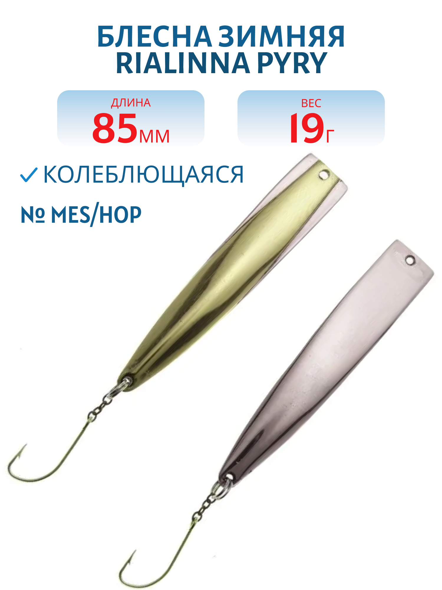 Блесна зимняя RIALINNA PYRY 8, 5 MES/HOP