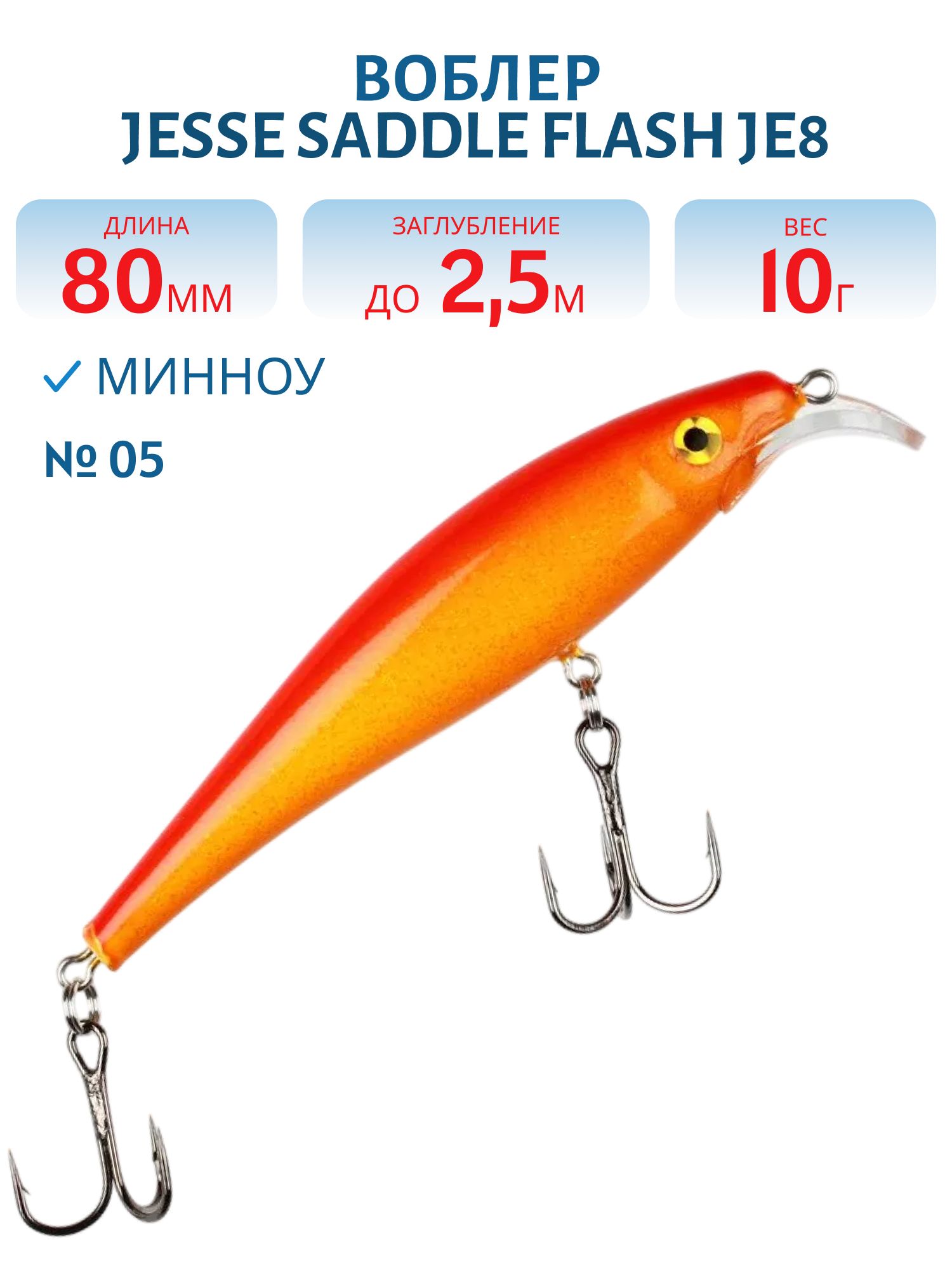 Воблер JESSE SADDLE JE8 05