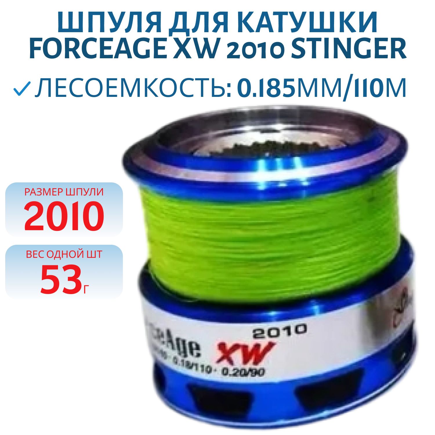 Шпуля ForceAge XW 2010