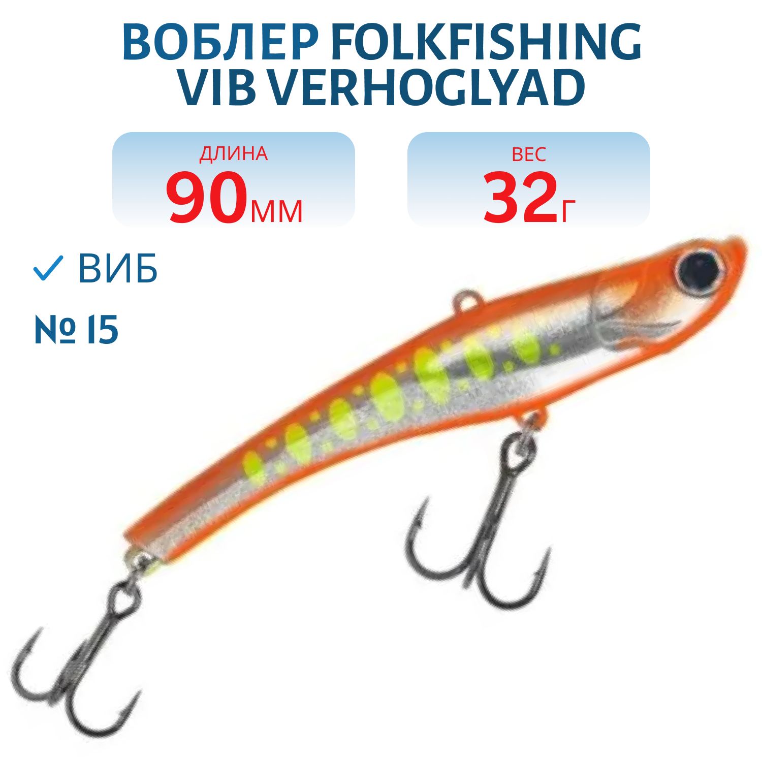 Воблер VIB Verhoglyad 90 MDV 15